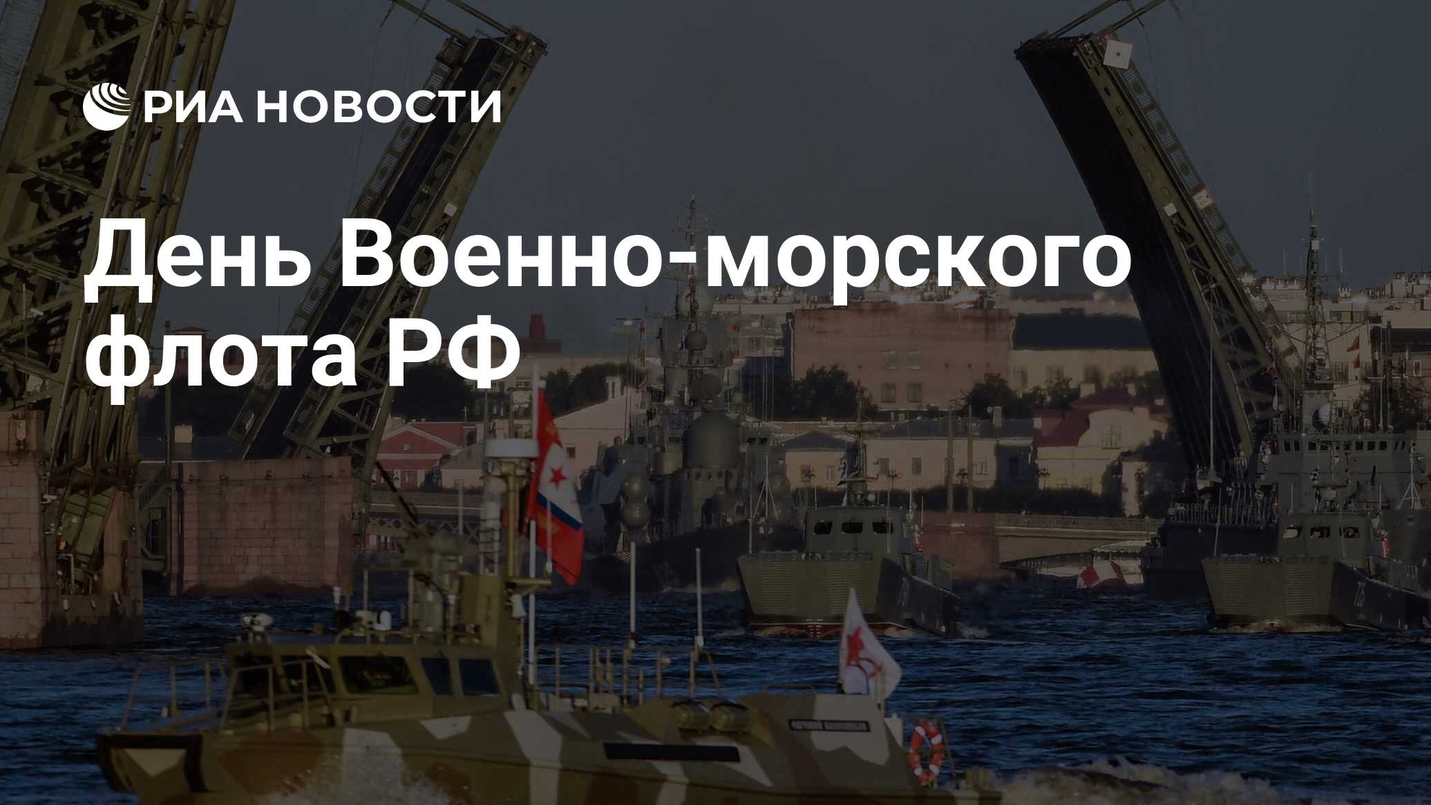 День Военно-морского флота РФ - РИА Новости, 26.07.2020