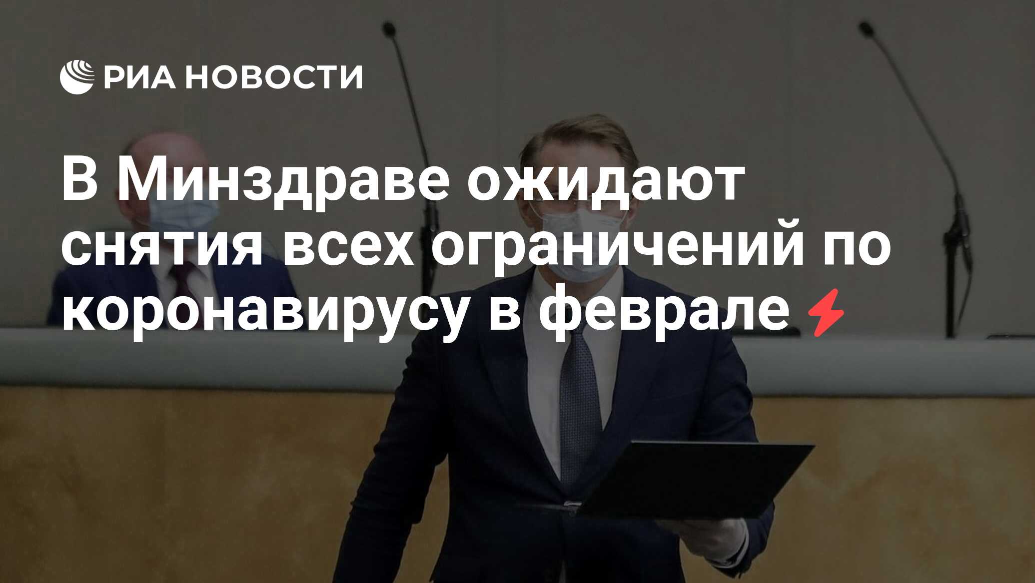 В Минздраве ожидают снятия всех ограничений по коронавирусу в феврале