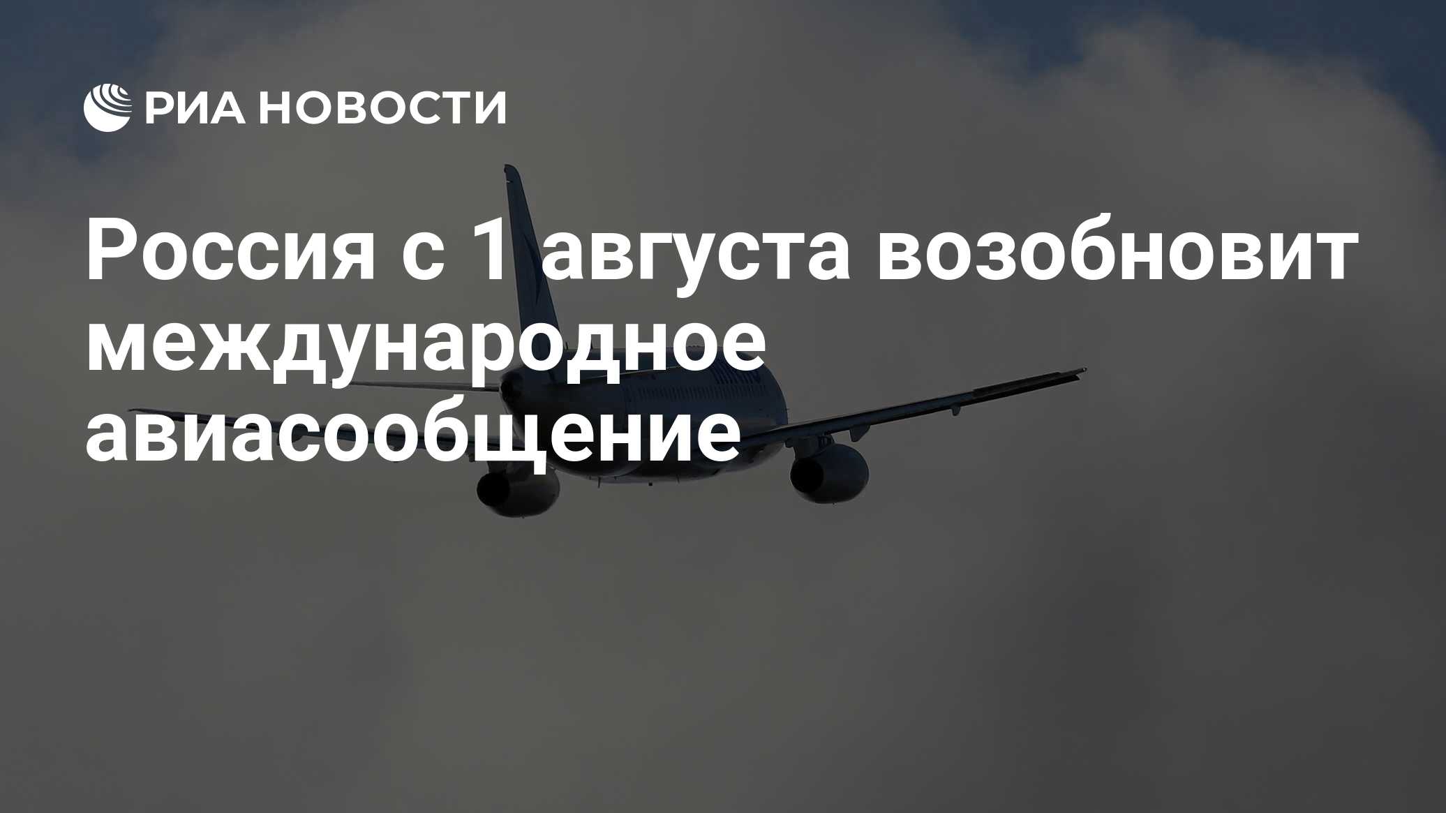 Россия с 1 августа восстановит международное авиасообщение
