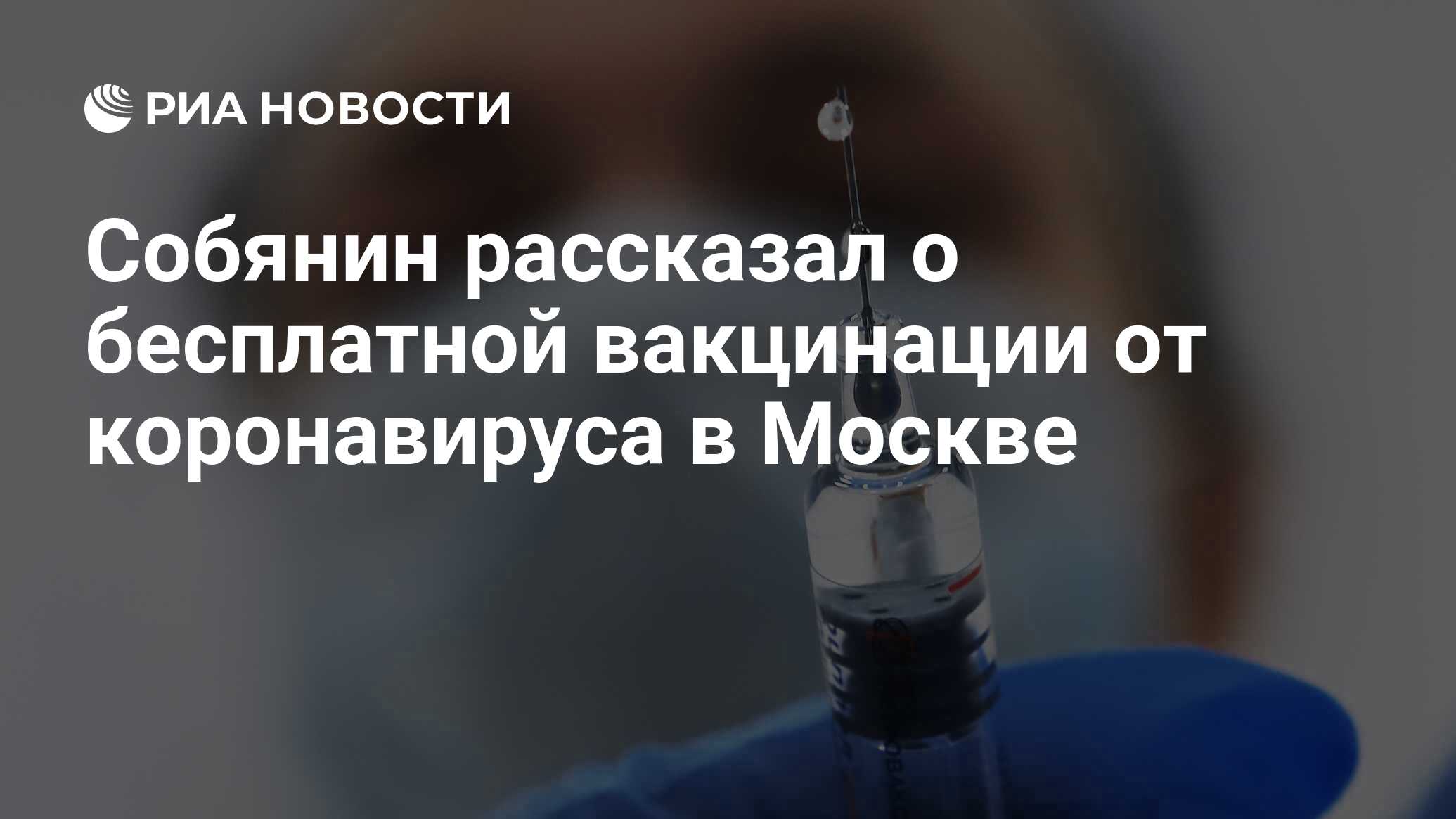 Собянин заявил, что вакцинация от коронавируса будет бесплатной