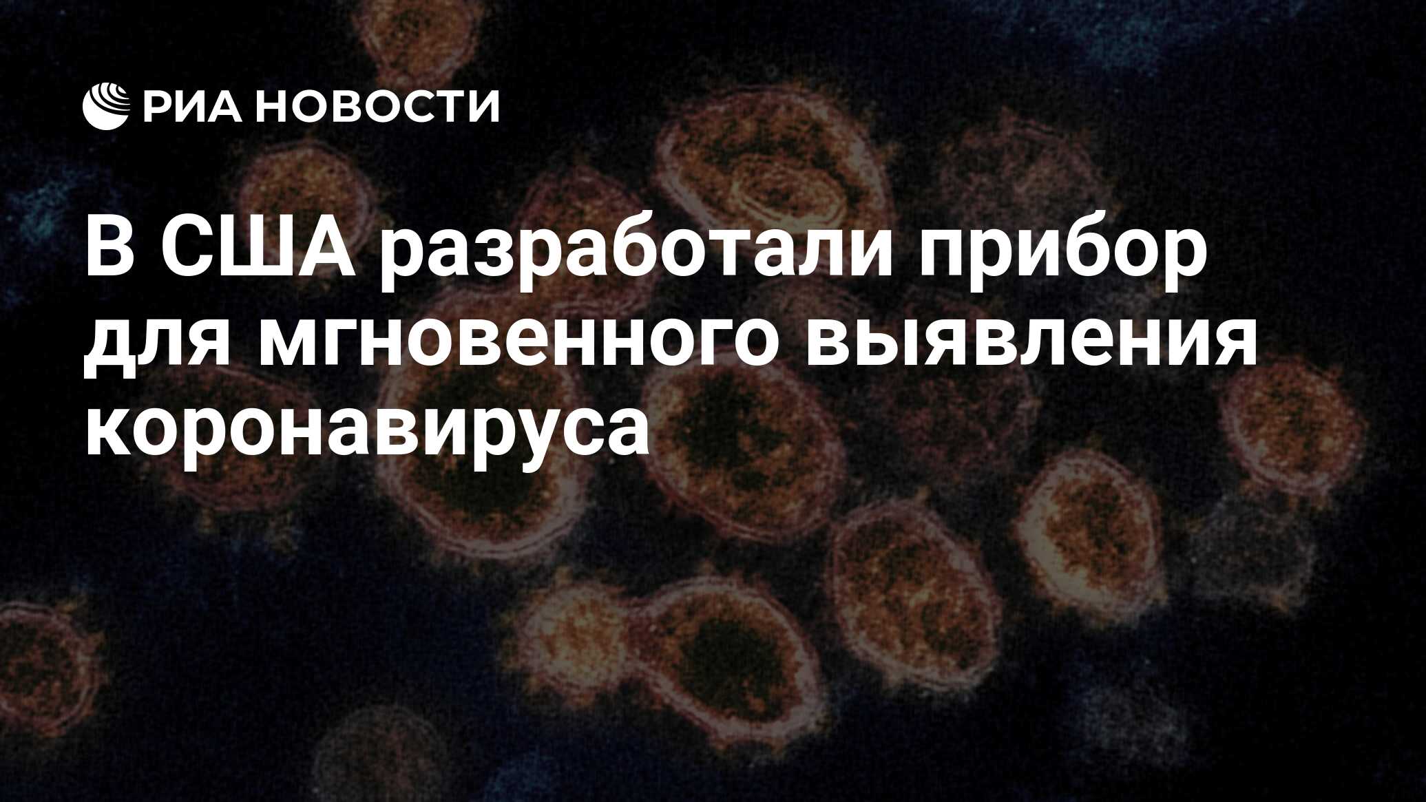 В США создали прибор мгновенного выявления коронавируса