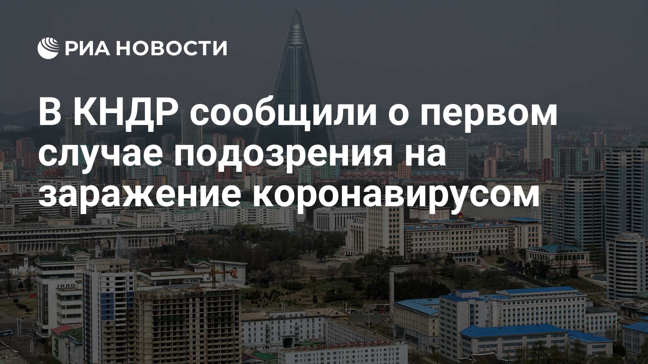 В КНДР сообщили о первом случае подозрения на заражение коронавирусом