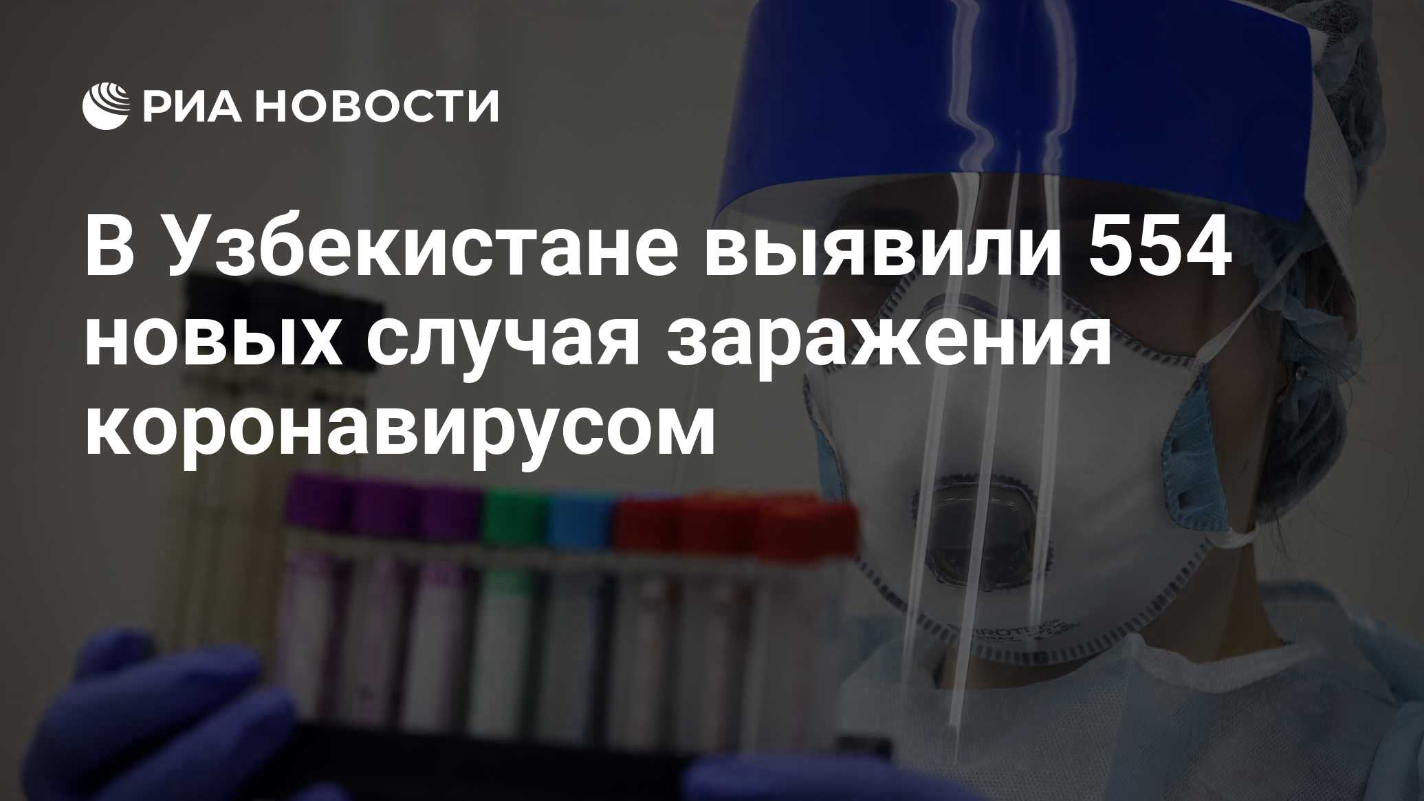 В Узбекистане выявили 554 новых случая заражения коронавирусом