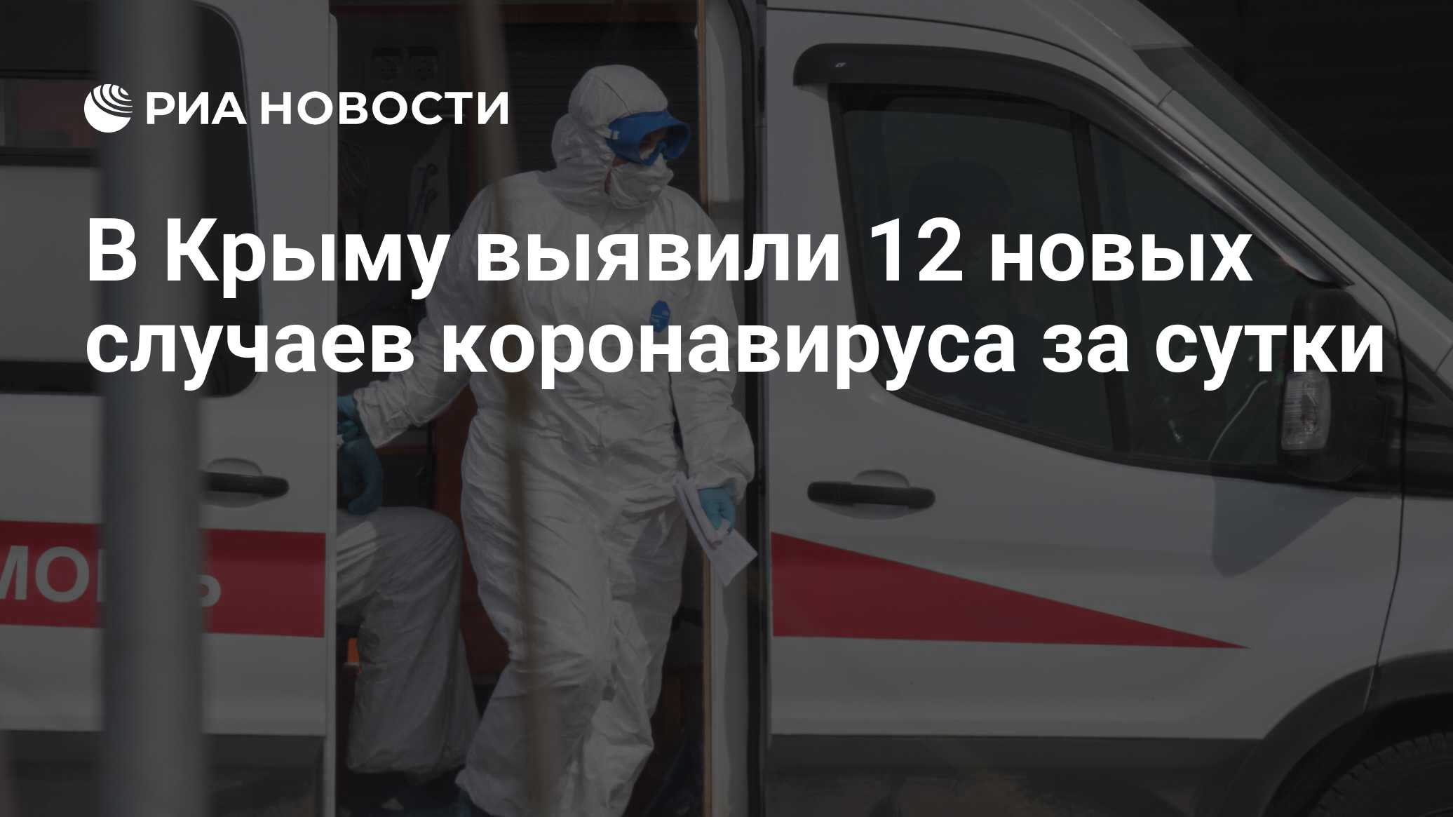 В Крыму выявили 12 новых случаев коронавируса за сутки
