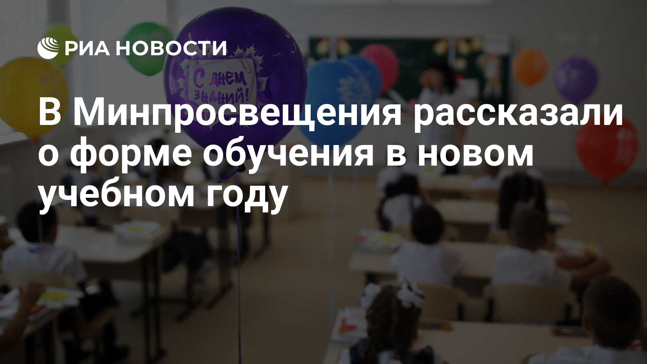 В Минпросвещения рассказали о форме обучения в новом учебном году