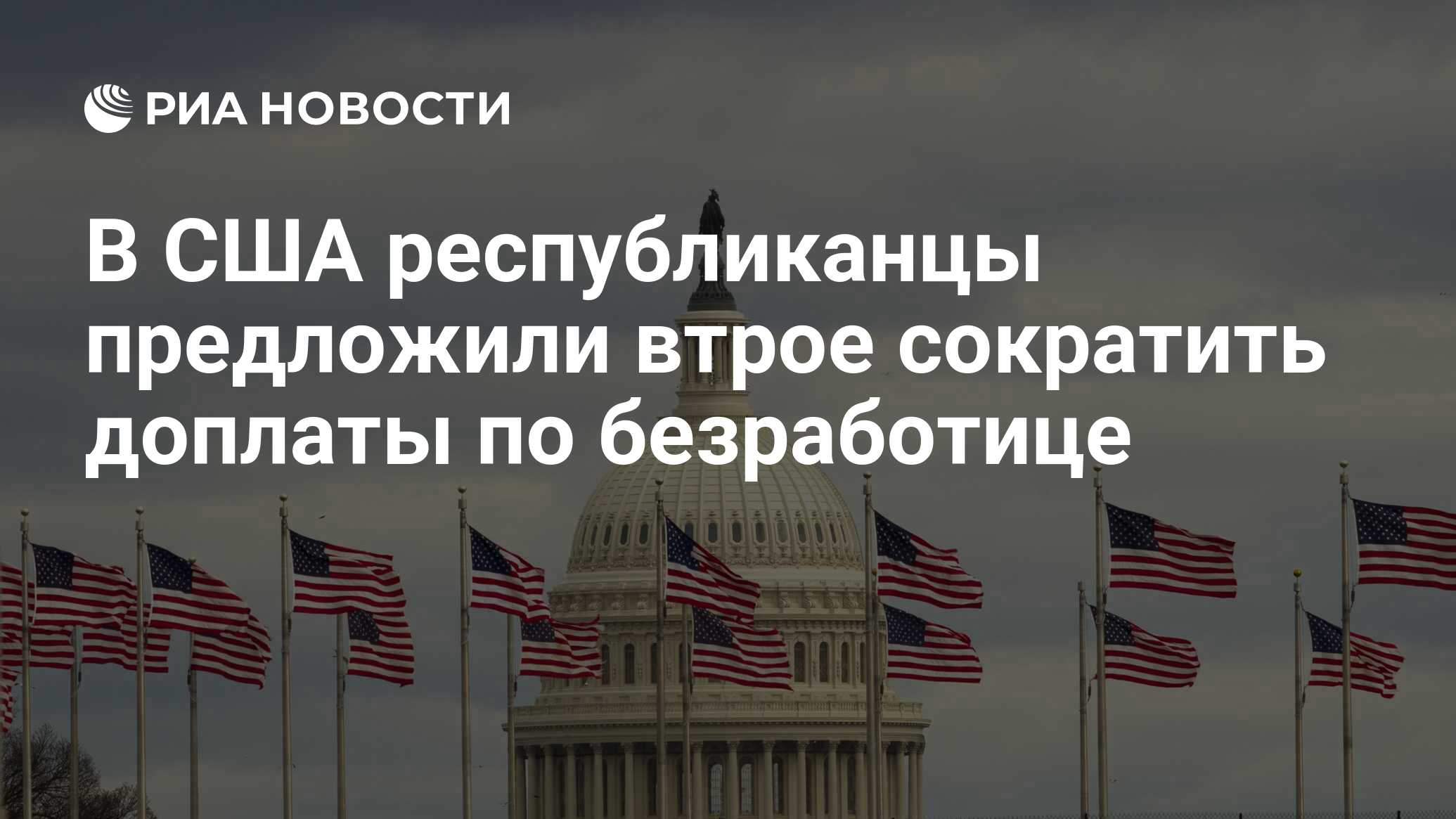 В США республиканцы предложили втрое сократить доплаты по безработице