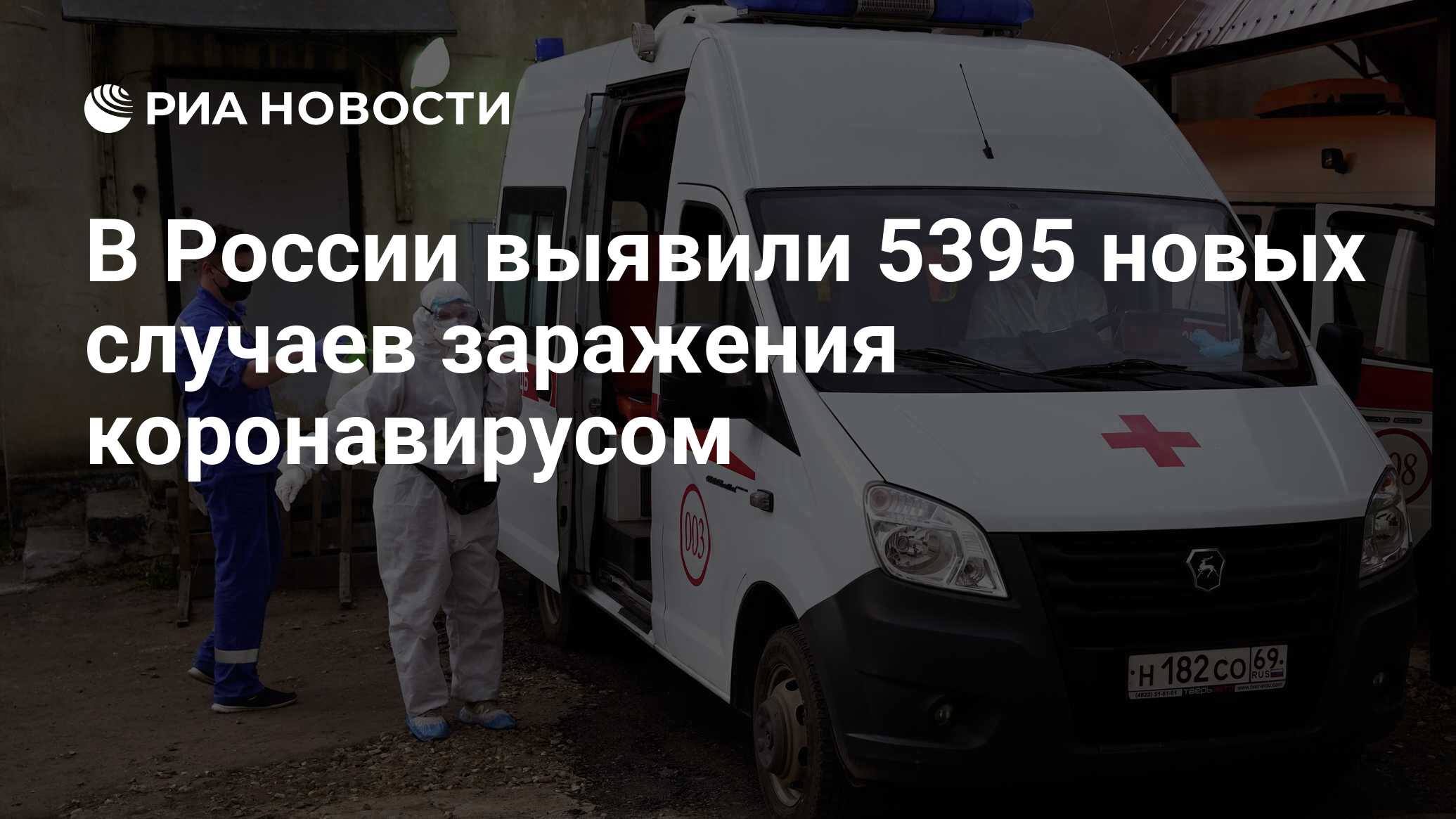 В России выявили 5395 новых случаев заражения коронавирусом