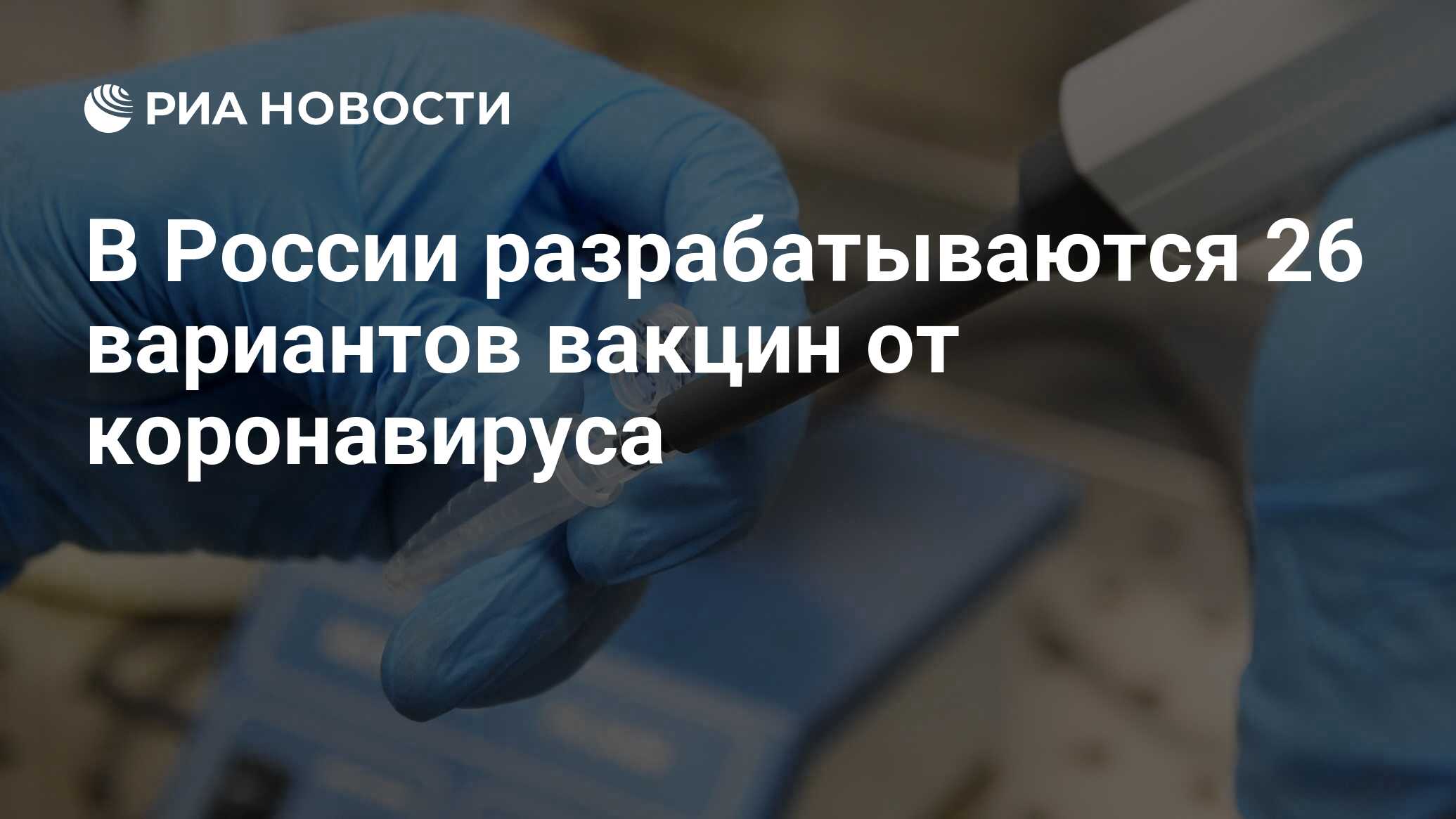 В России разрабатываются 26 вариантов вакцин от коронавируса