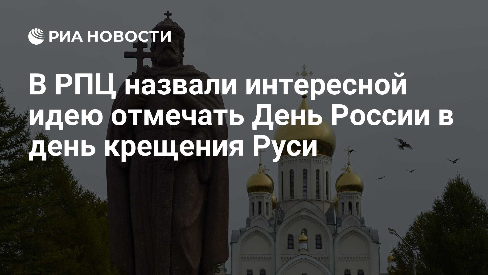 День крещения Руси русская православная Церковь отмечает 28 июля.
