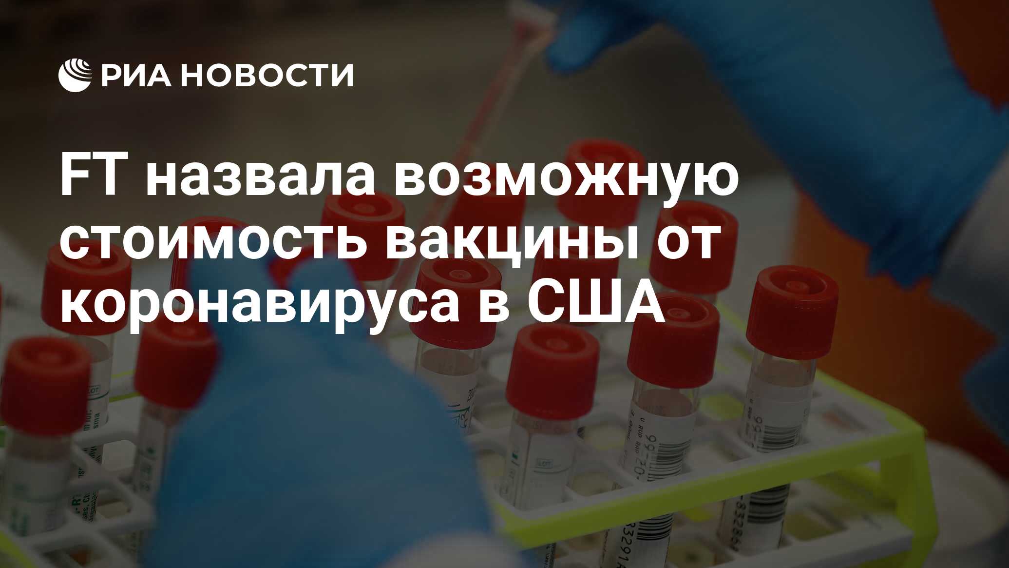 FT назвала возможную стоимость вакцины от коронавируса в США