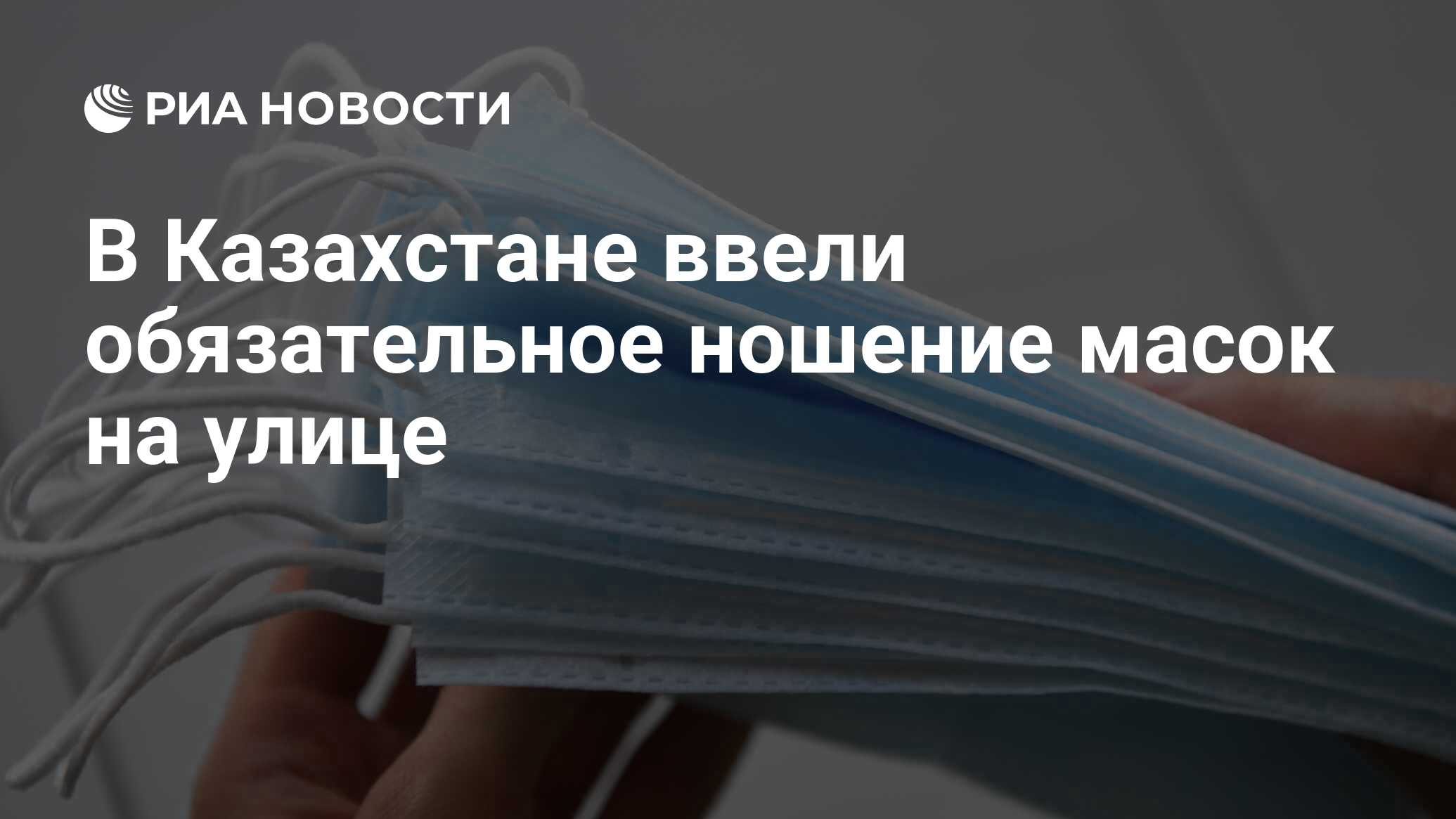 В Казахстане ввели обязательное ношение масок на улице