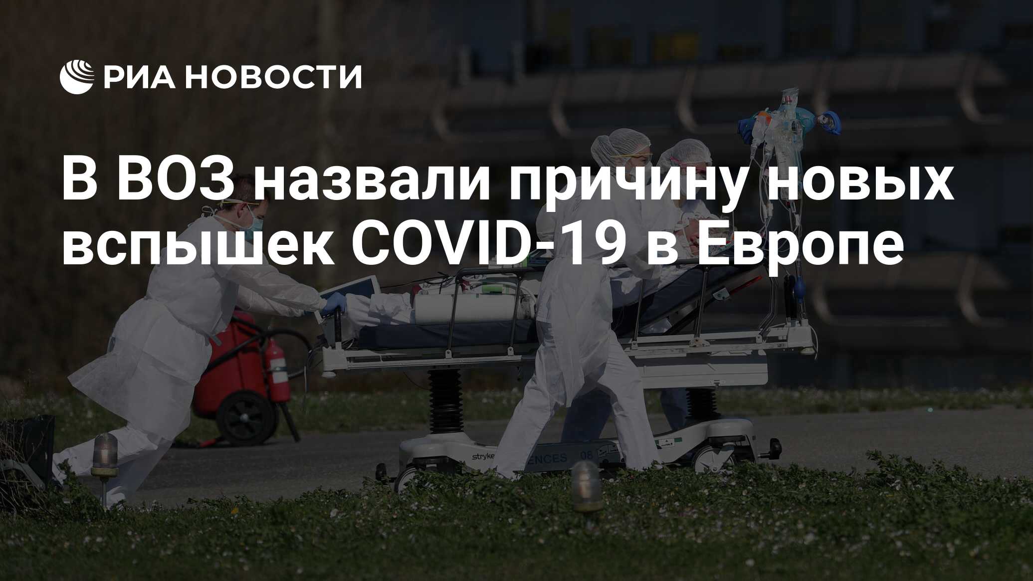 В ВОЗ назвали причину новых вспышек COVID-19 в Европе