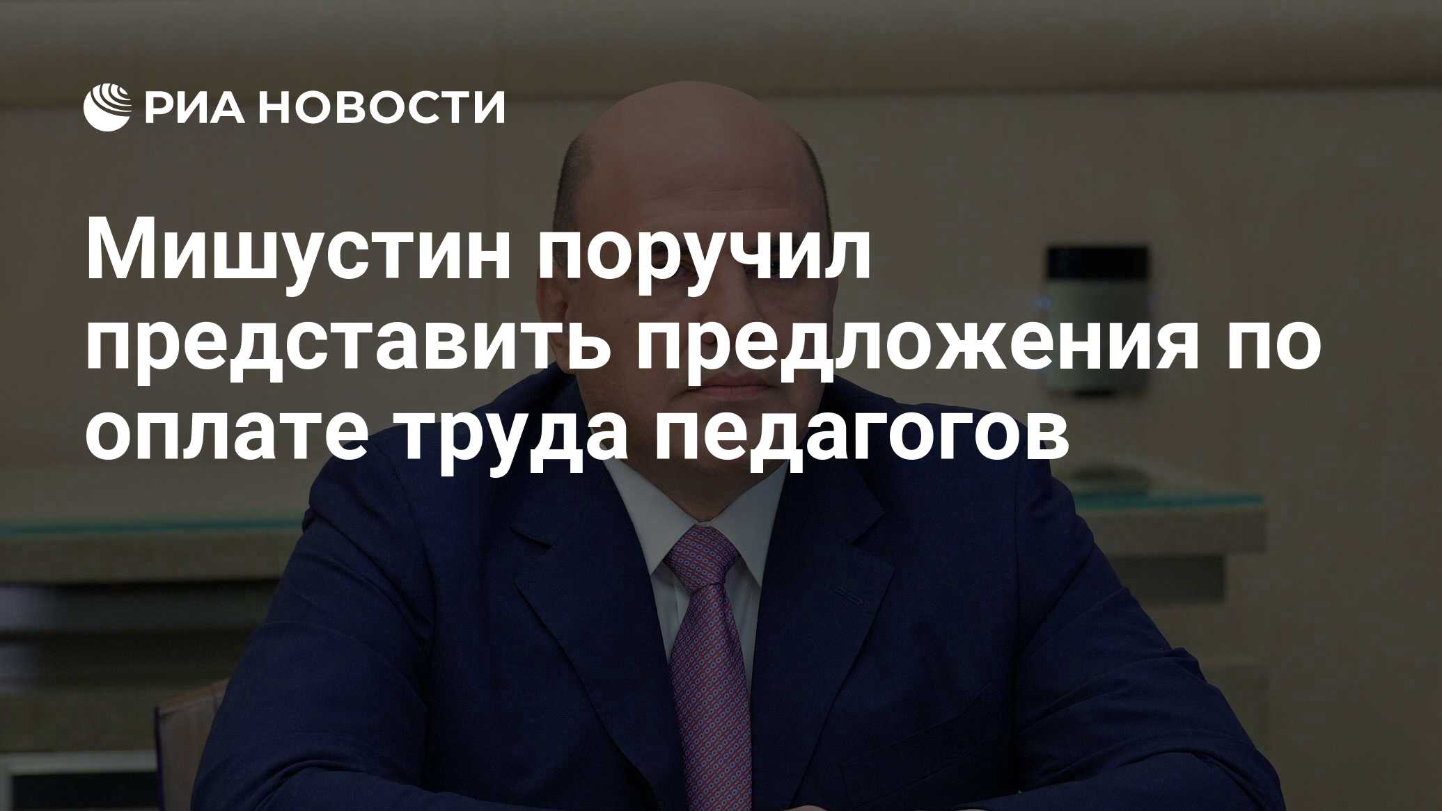 Мишустин поручил представить предложения по оплате труда педагогов