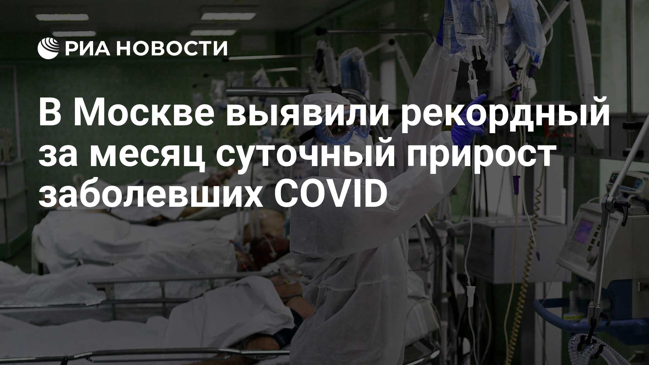 В Москве выявили рекордный за месяц суточный прирост заболевших COVID