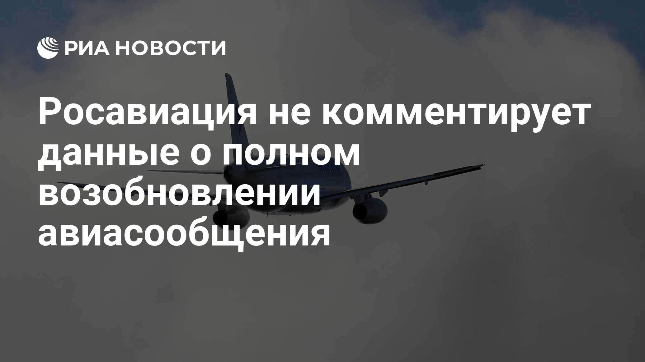 Росавиация не комментирует данные о полном возобновлении авиасообщения