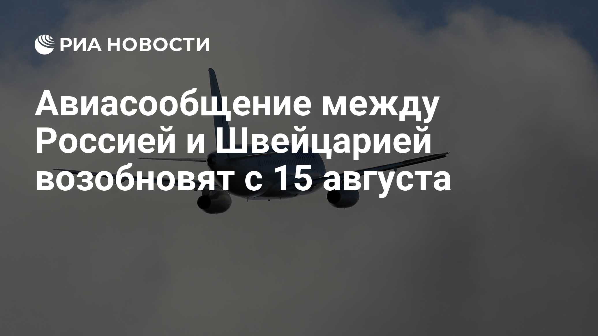 Россия возобновит авиасообщение со Швейцарией с 15 августа