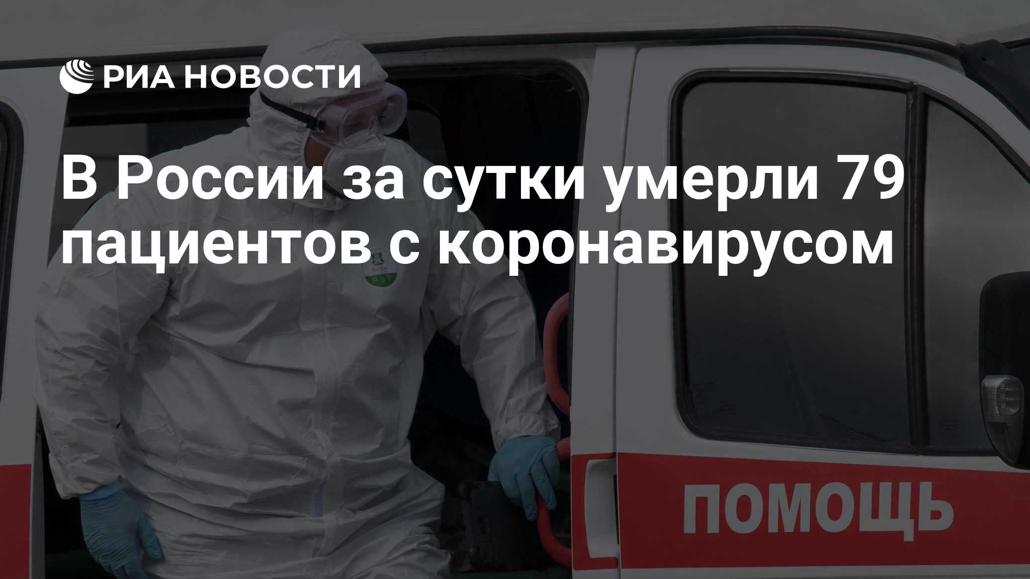 В России за сутки умерли 79 пациентов с коронавирусом