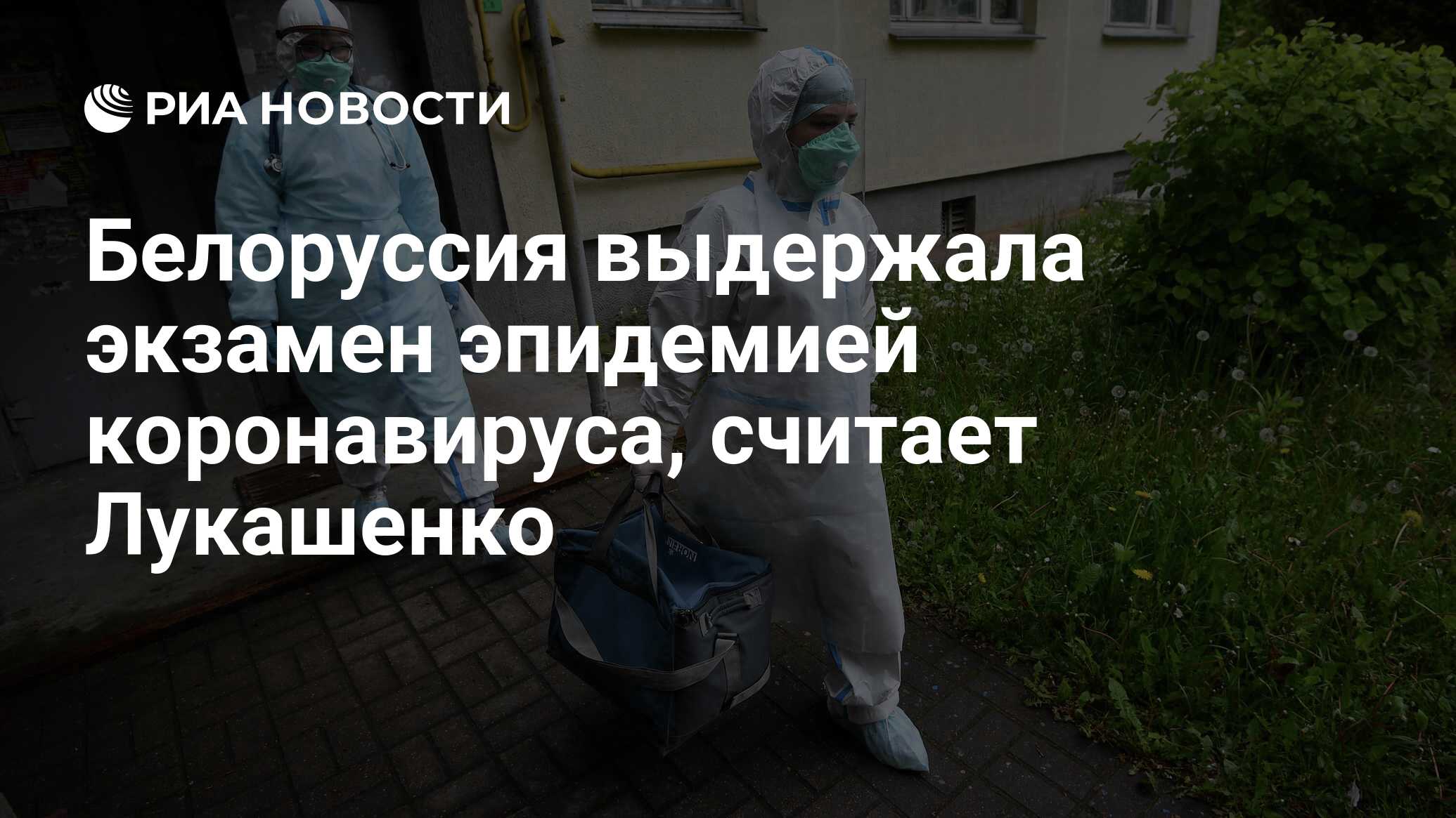 Белоруссия выдержала экзамен эпидемией коронавируса, считает Лукашенко