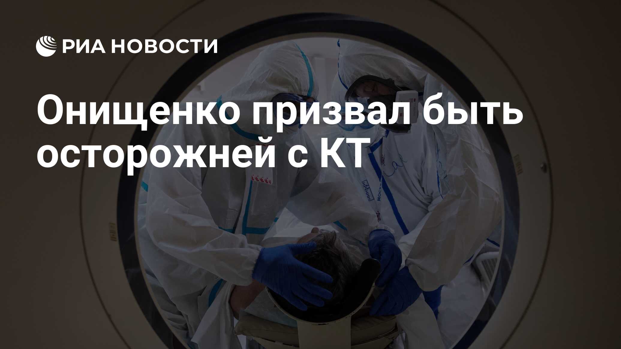 Онищенко призвал быть осторожней с КТ