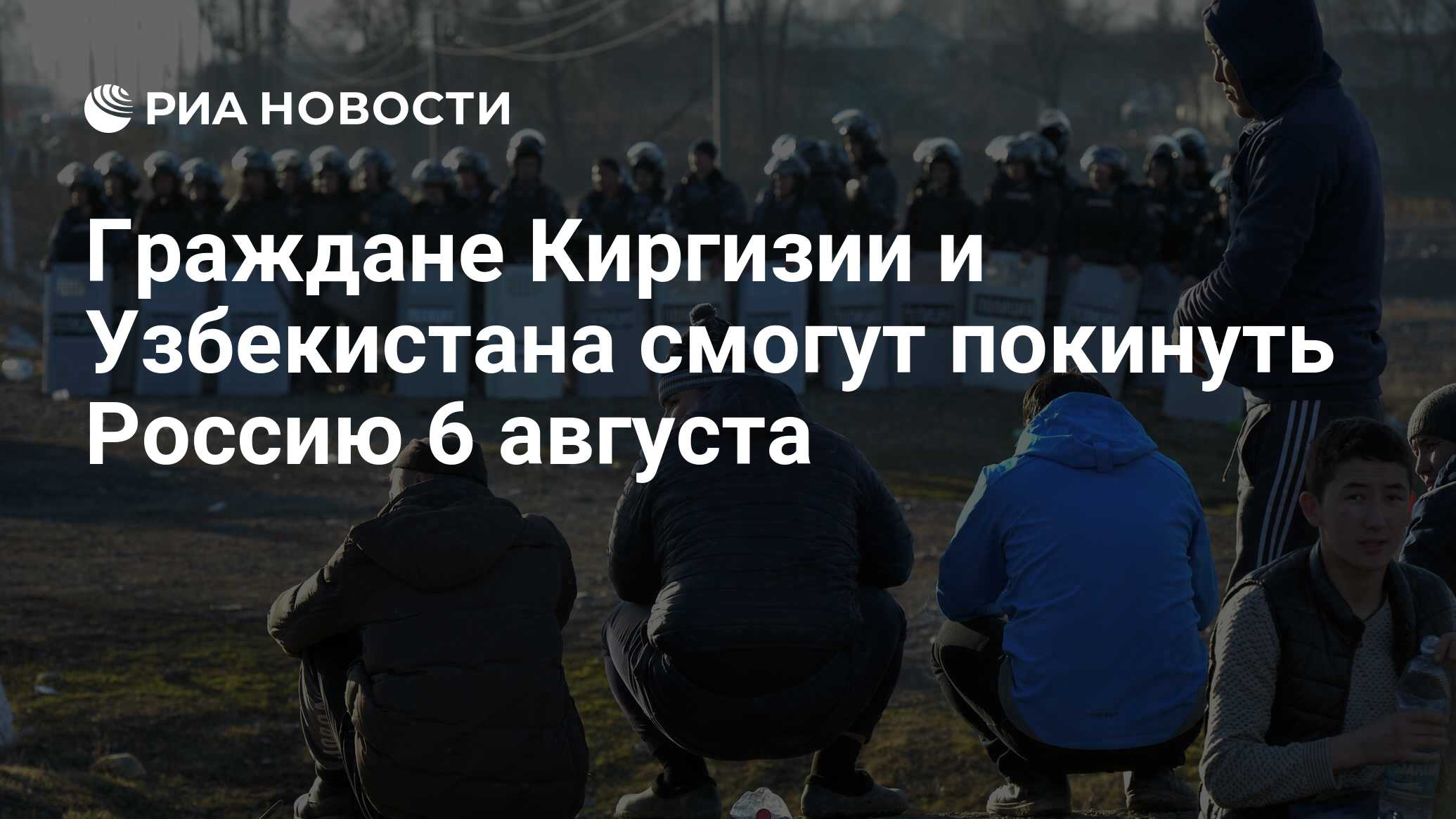 Граждане Киргизии и Узбекистана смогут покинуть Россию 6 августа