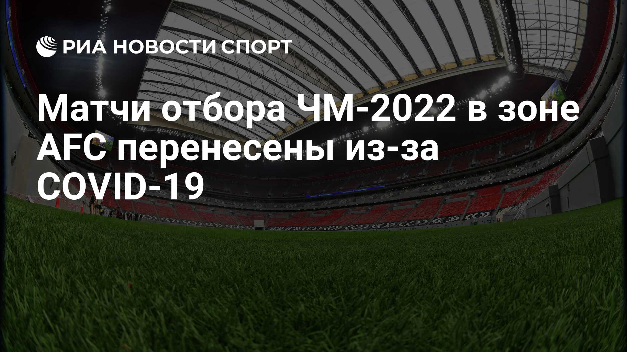 Matchi Otbora Chm 2022 V Zone Afs Pereneseny Iz Za Covid 19 Ria Novosti Sport 26 03 2021