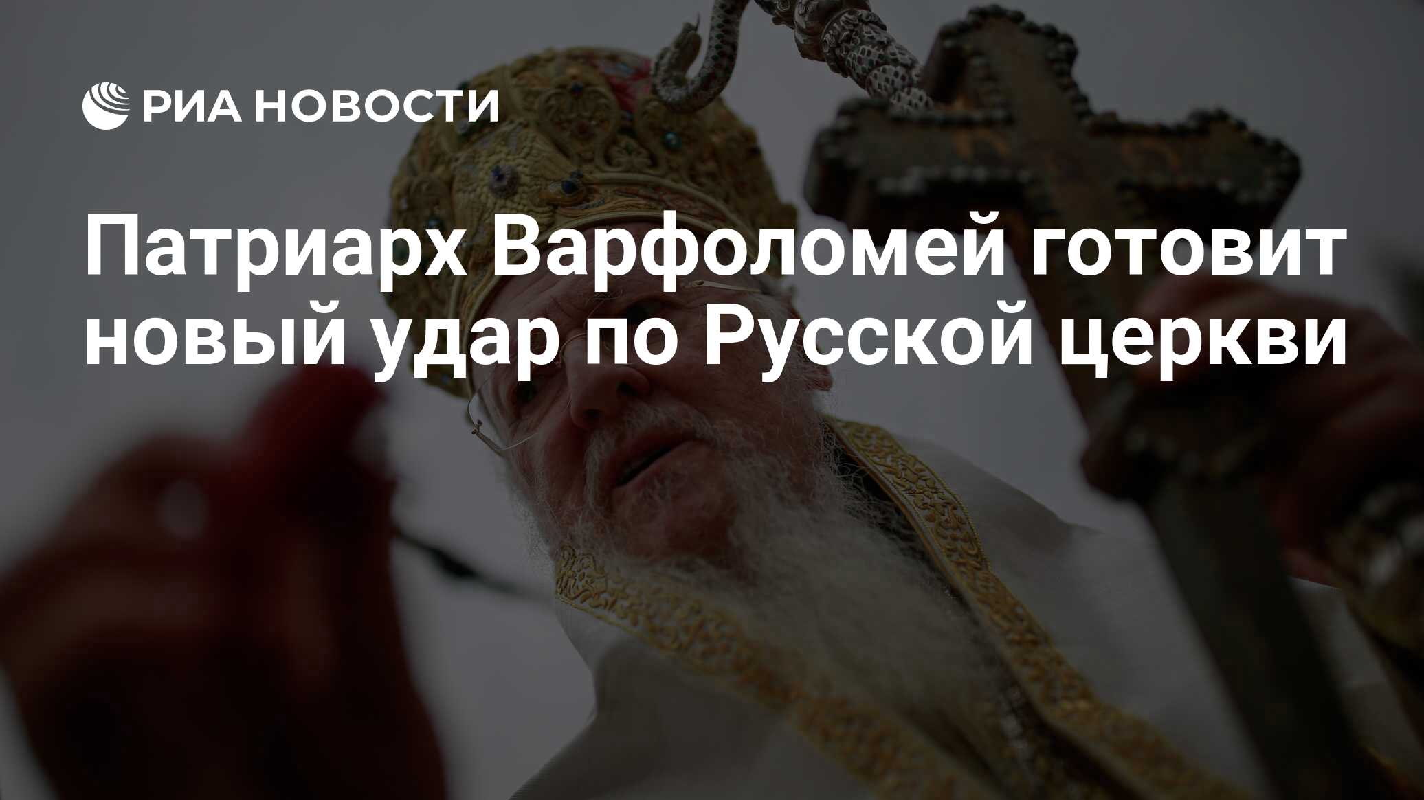 Патриарх Варфоломей готовит новый удар по Русской церкви