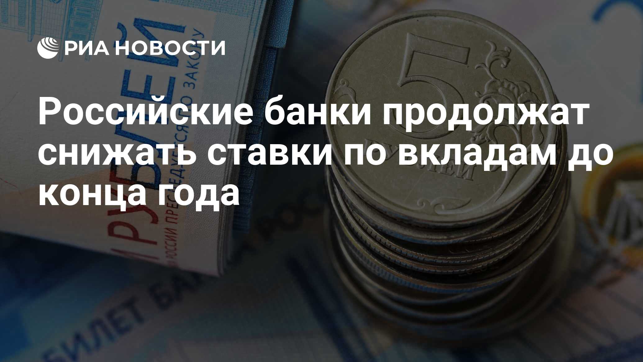 Российские банки продолжат снижать ставки по вкладам до конца года - РИА Новости, 22.08.2020