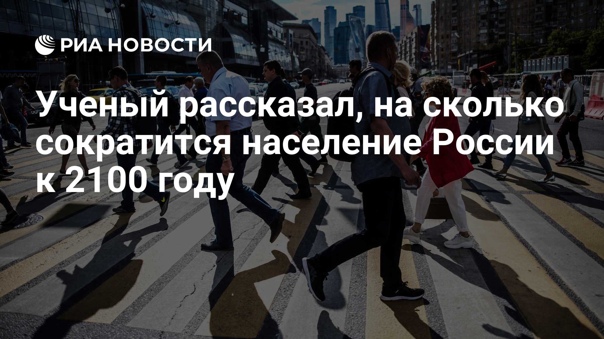 Ученый рассказал, на сколько сократится население России к 2100 году