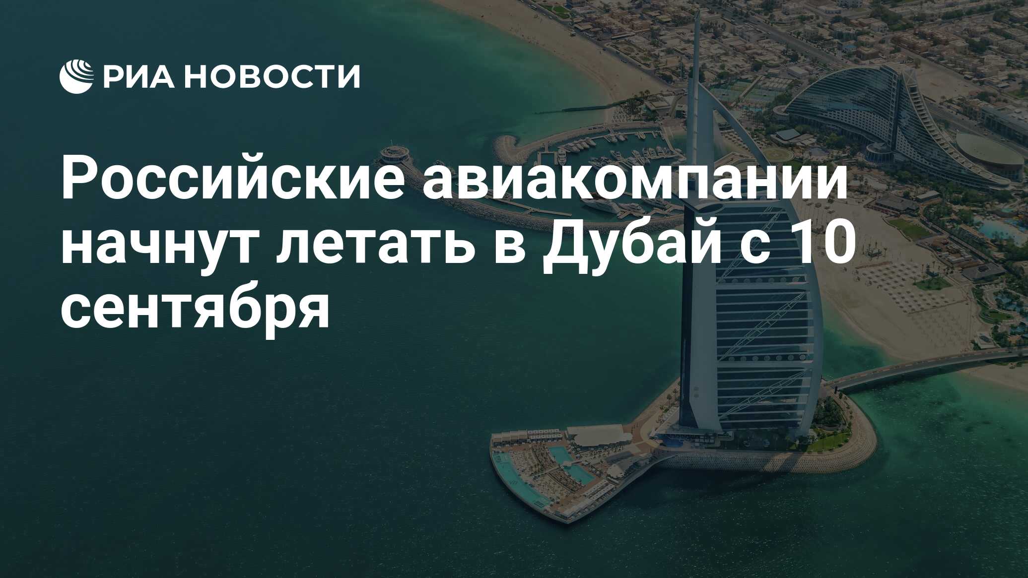 Российские авиакомпании начнут летать в Дубай с 10 сентября