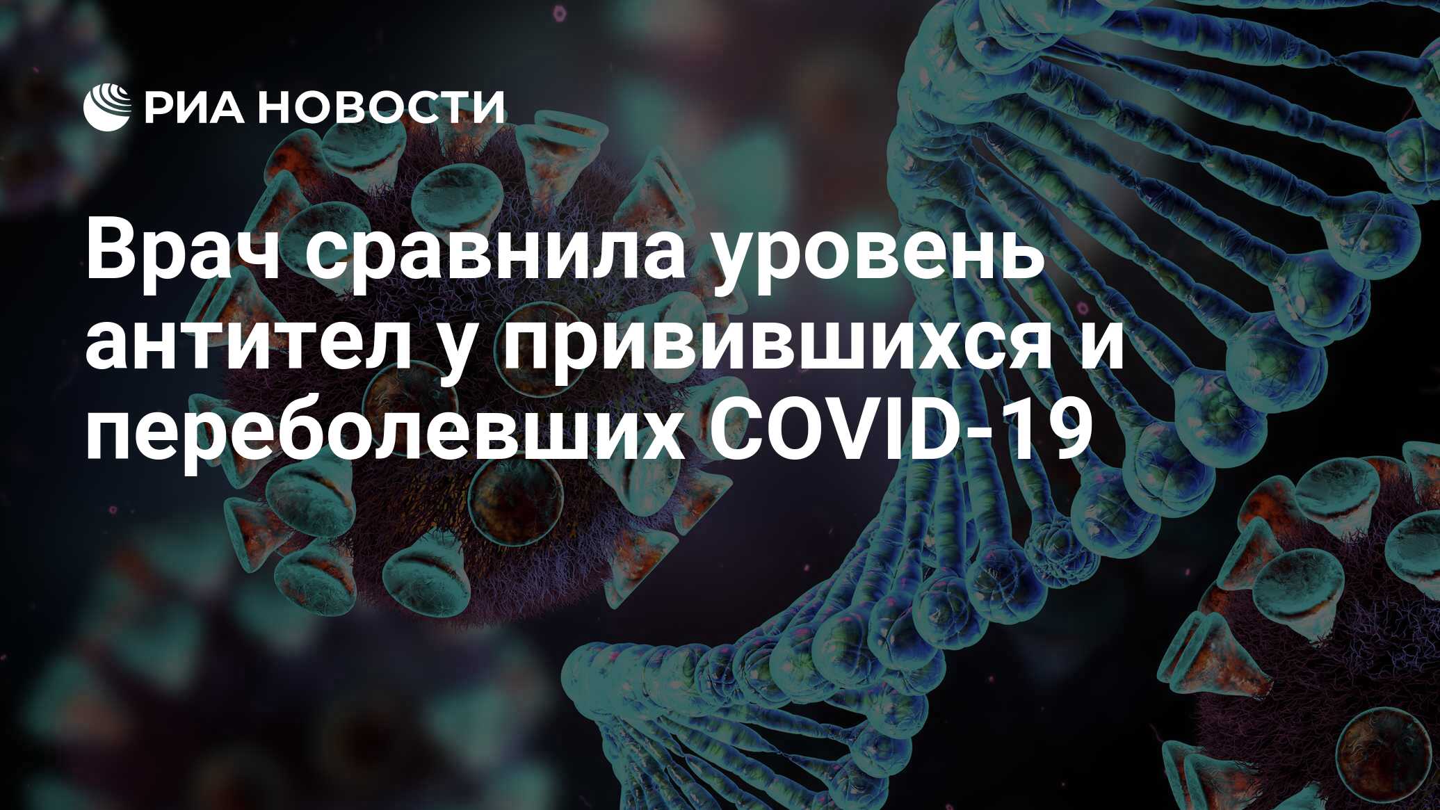 Врач сравнила уровень антител у привившихся и переболевших COVID-19
