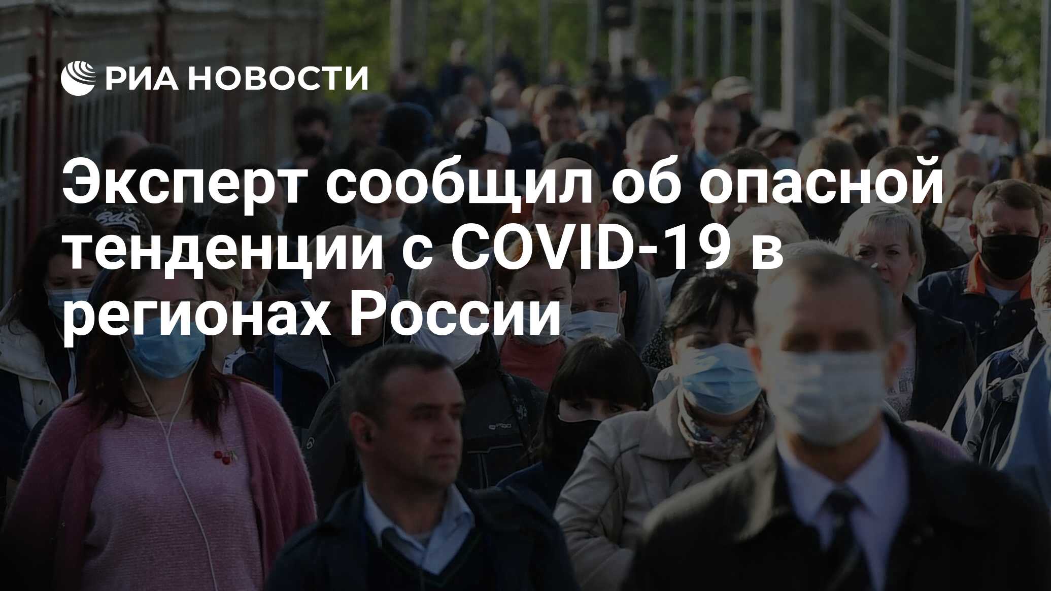 Эксперт сообщил об опасной тенденции с COVID-19 в регионах России