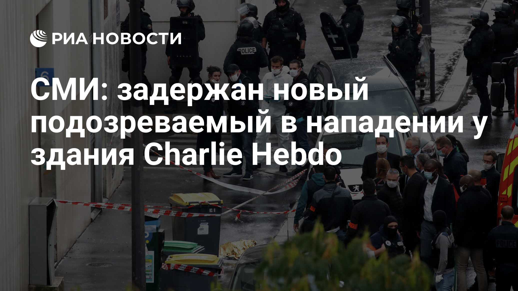 СМИ: задержан новый подозреваемый в нападении у здания Charlie Hebdo