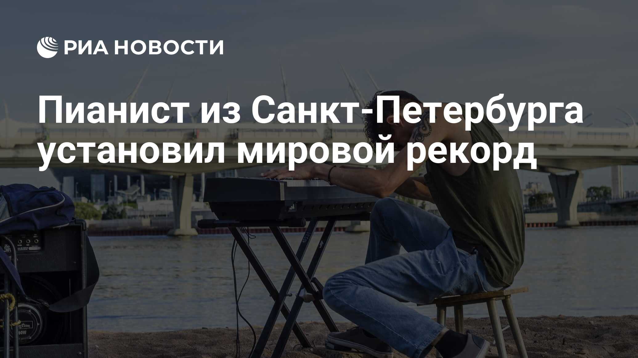 Пианист из Санкт-Петербурга установил мировой рекорд