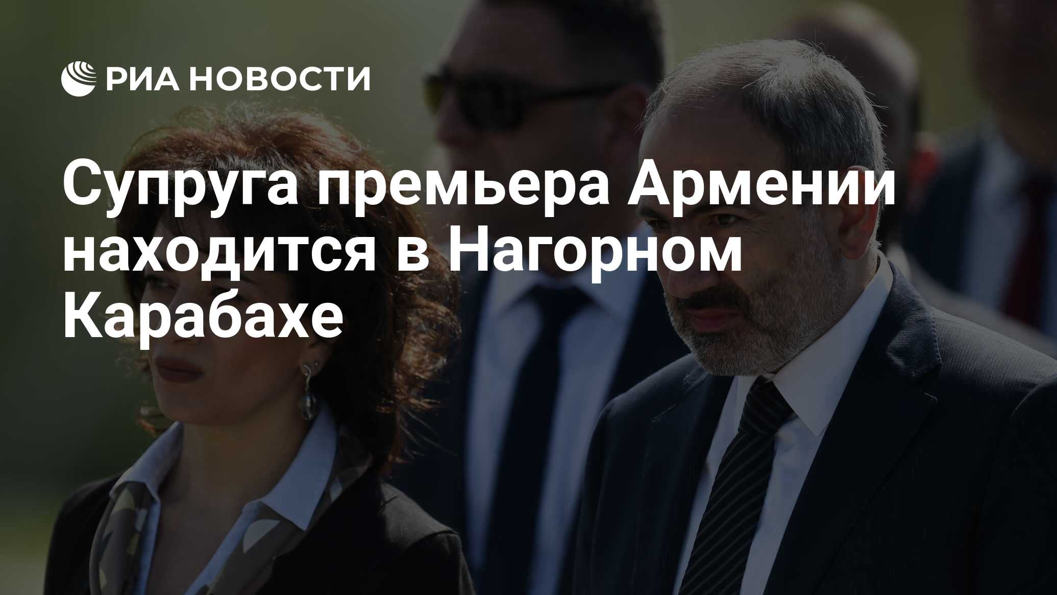Супруга премьера Армении находится в Нагорном Карабахе