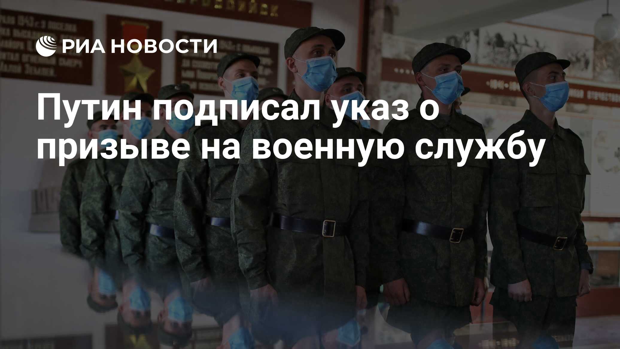 Указ президента о призыве на военную службу запасников в 2021 году какого числа