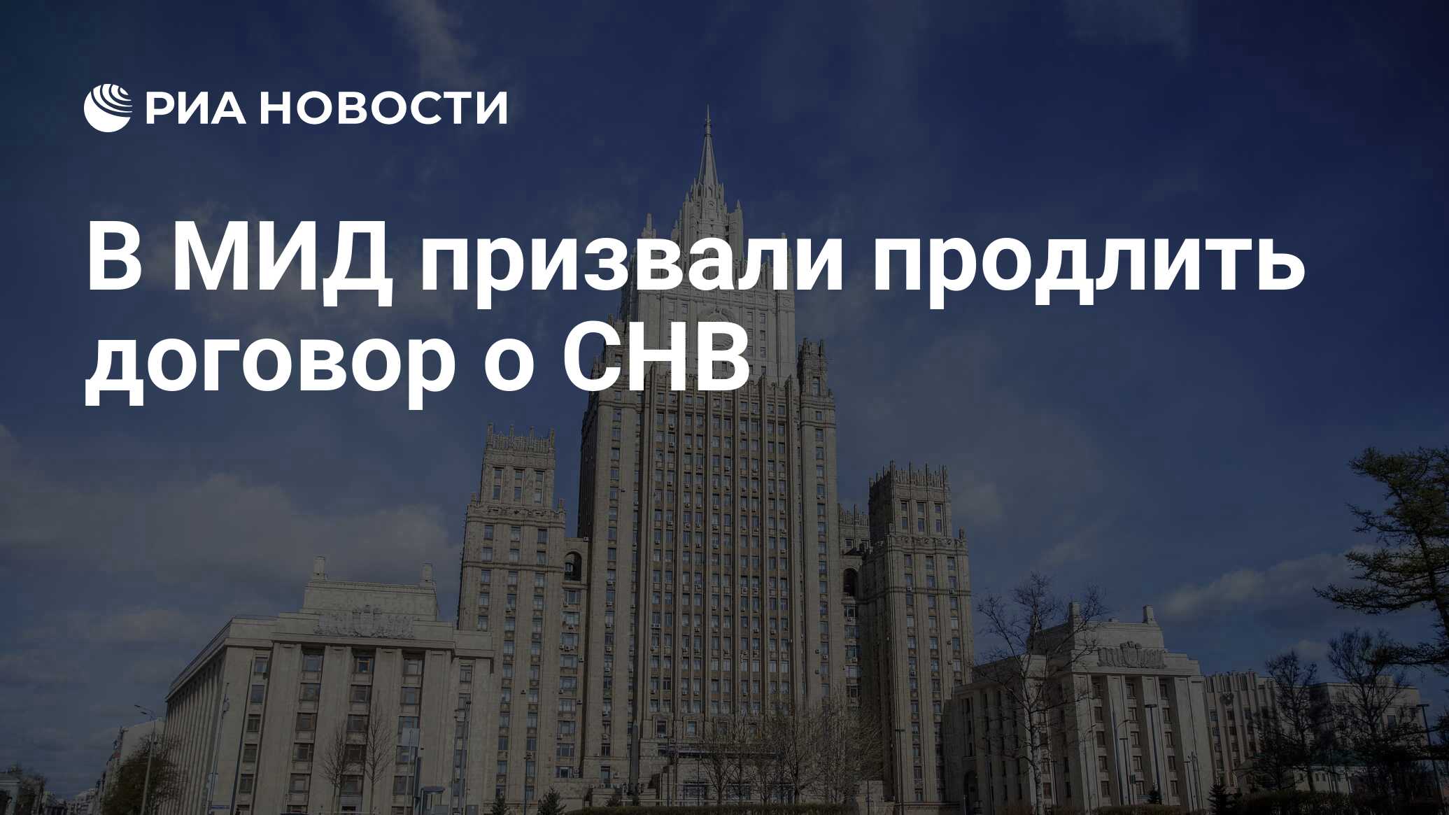 В МИД призвали продлить договор о СНВ