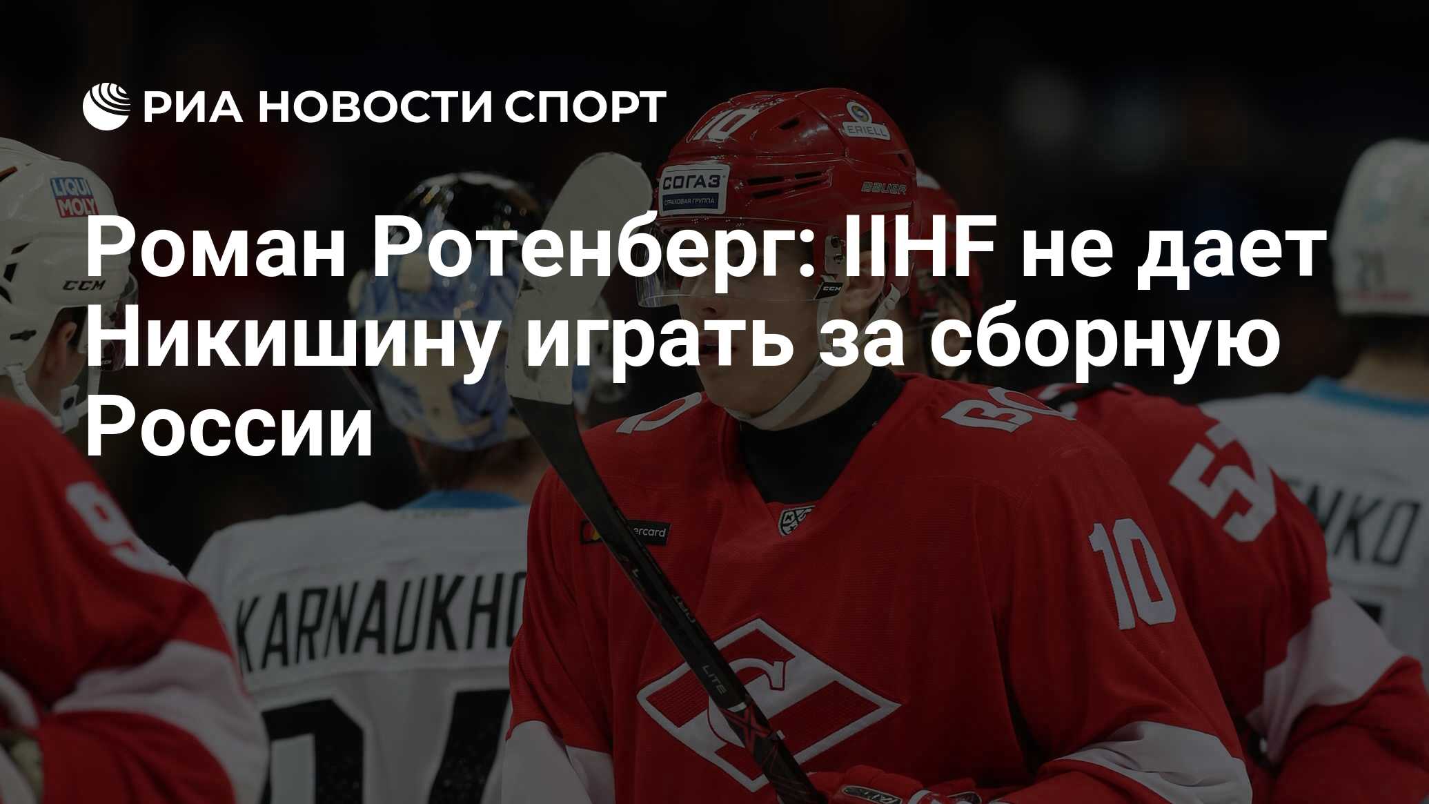 Роман Ротенберг: IIHF не дает Никишину играть за сборную ...