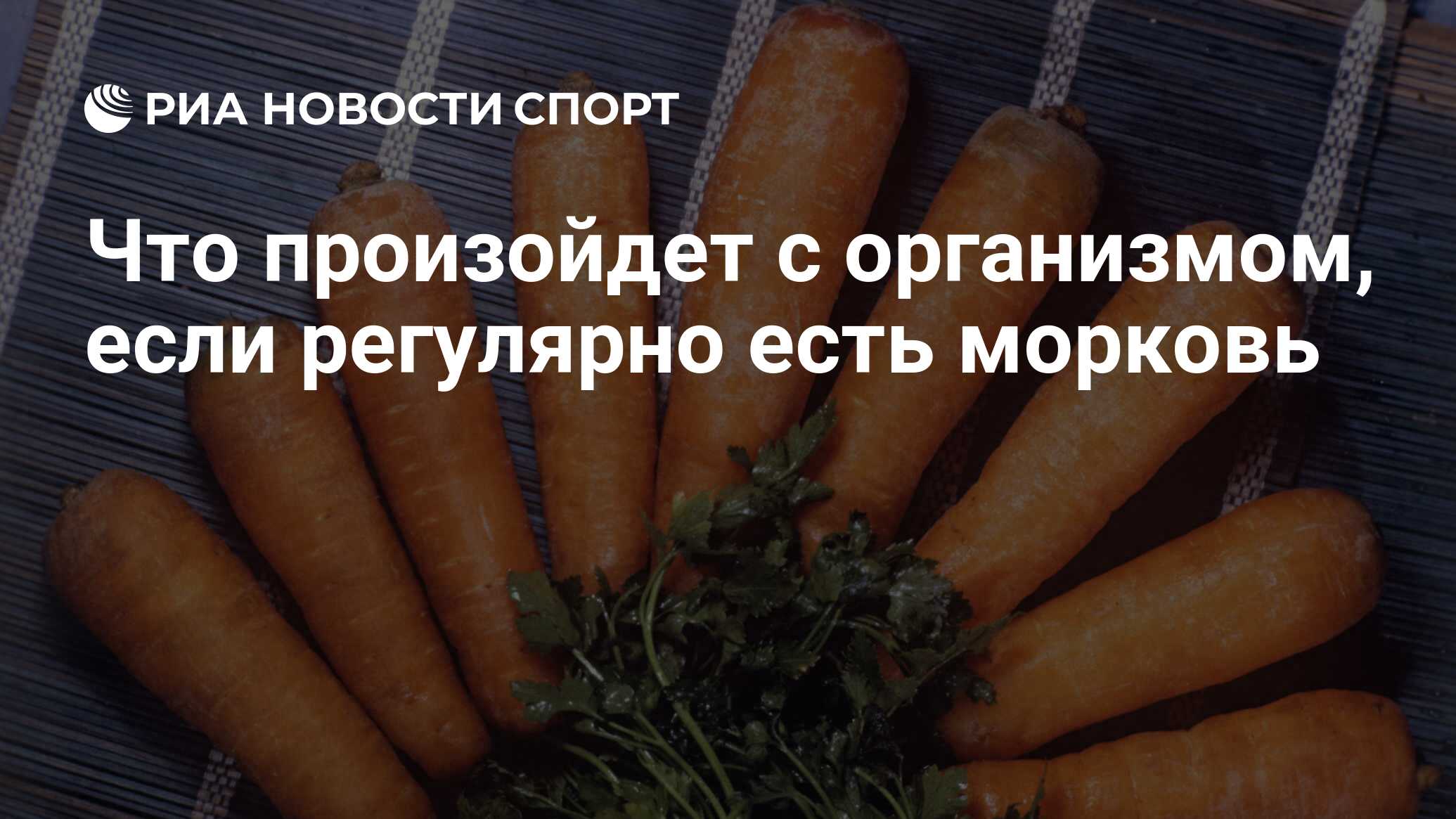 Ем морковь на ночь. Полезные свойства морковки. Что будет если регулярно есть морковь. Спорт и морковка. Если есть морковь.