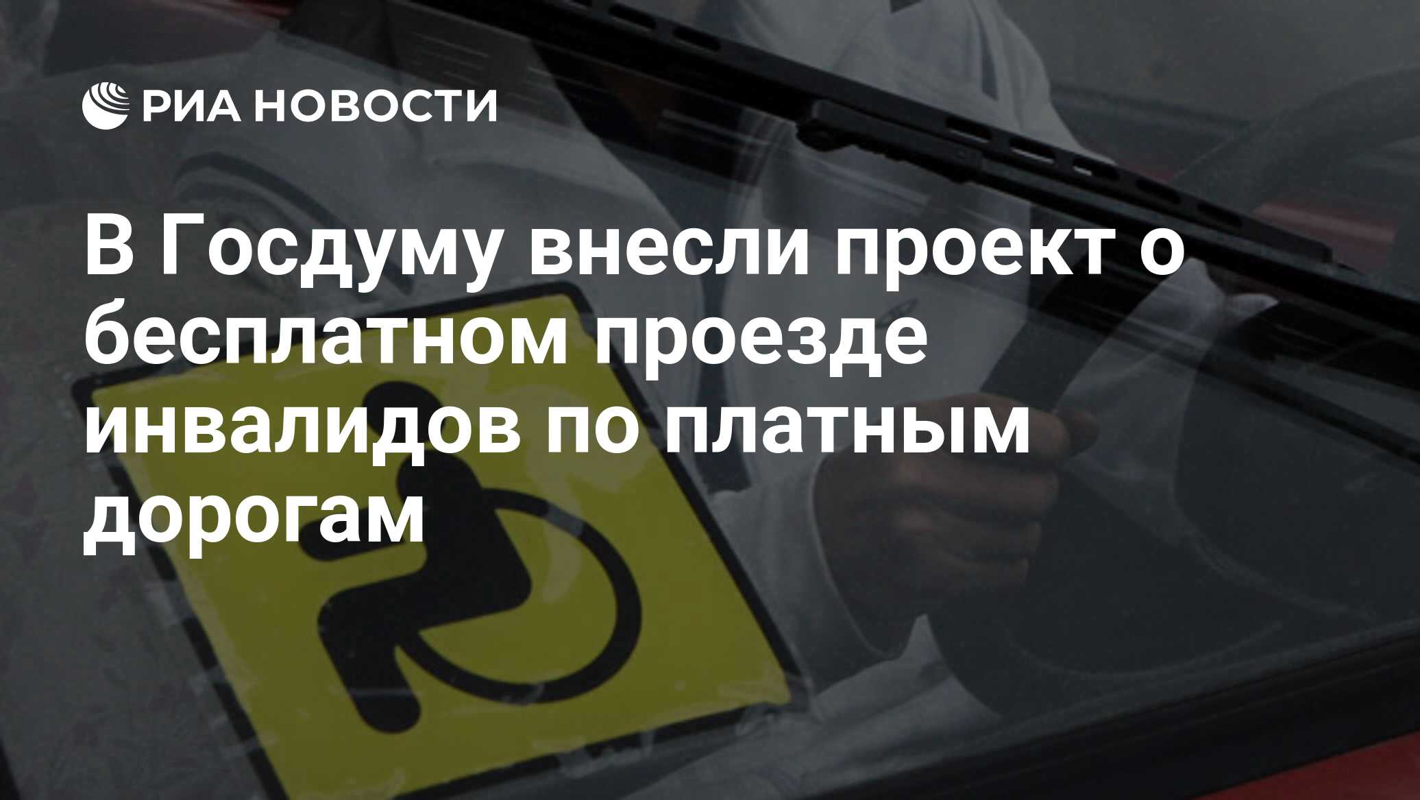 Компенсация проезда инвалидам. Транспортный налог льготы для инвалидов. Уступить место в транспорте. Табличка парковка для инвалидов. Бесплатный проезд по платным дорогам для инвалидов.