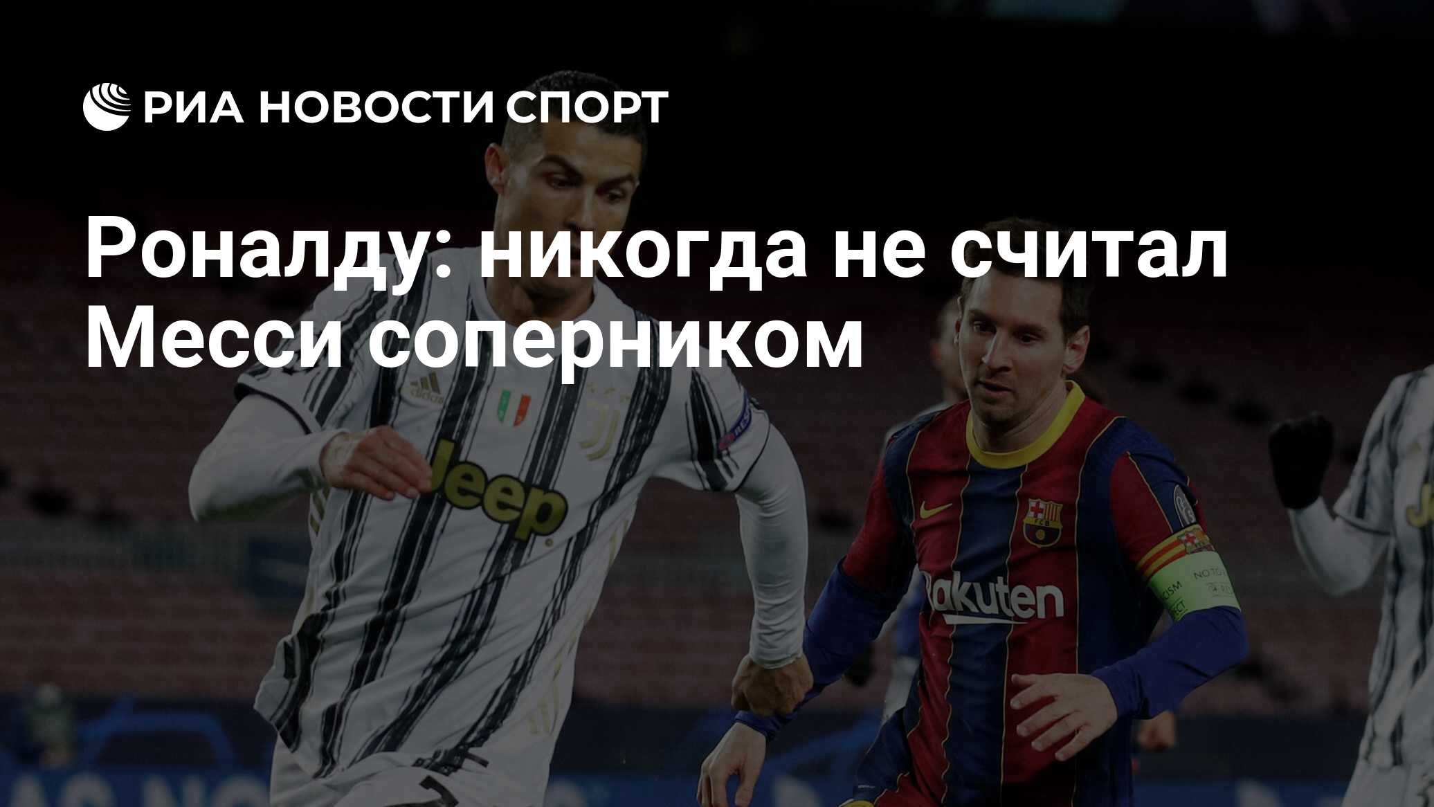 Ronaldu Nikogda Ne Schital Messi Sopernikom Ria Novosti Sport 09 12 2020