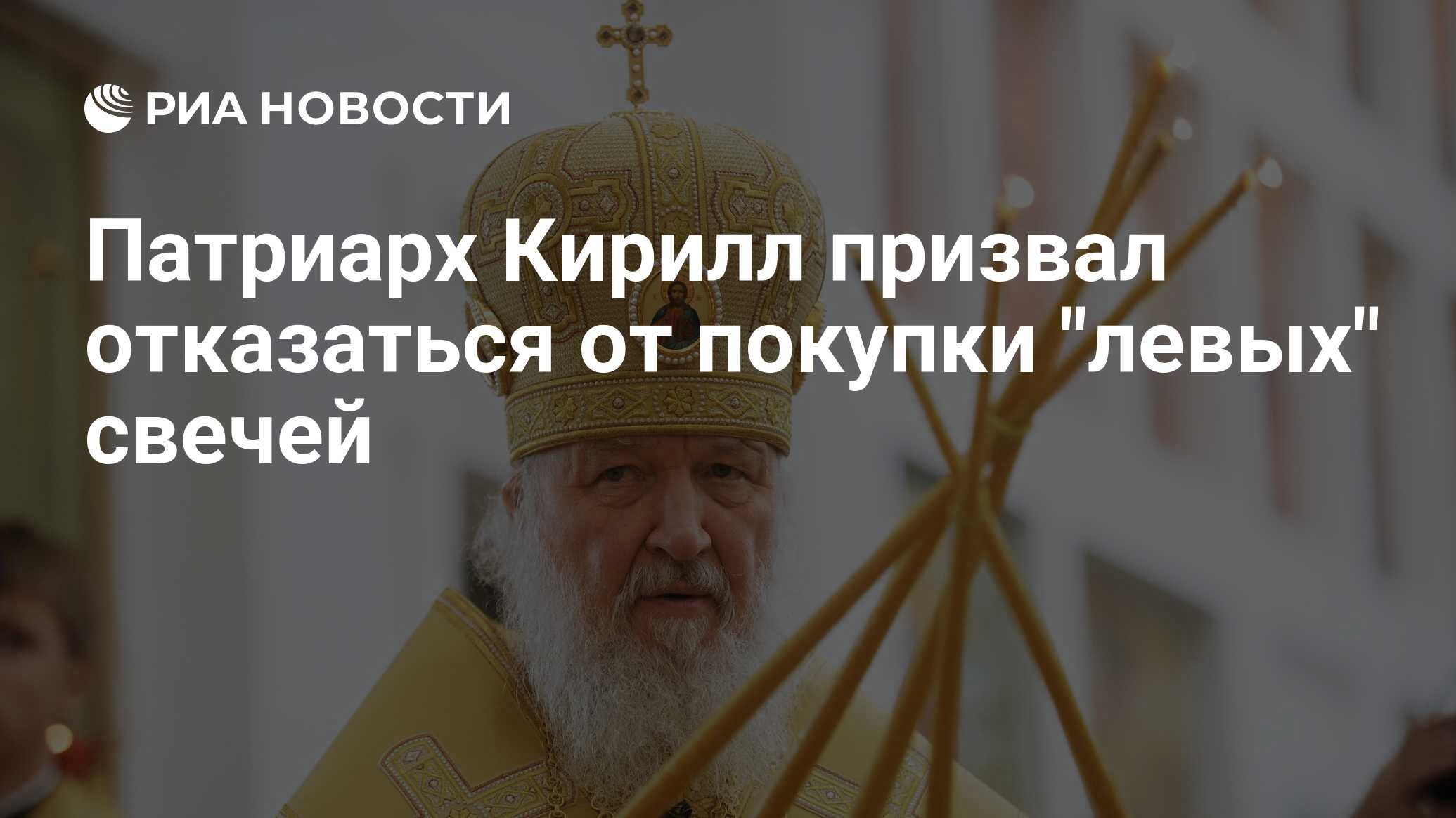 Патриарх Кирилл призвал отказаться от покупки "левых" свечей - РИА Новости, 24.12.2020