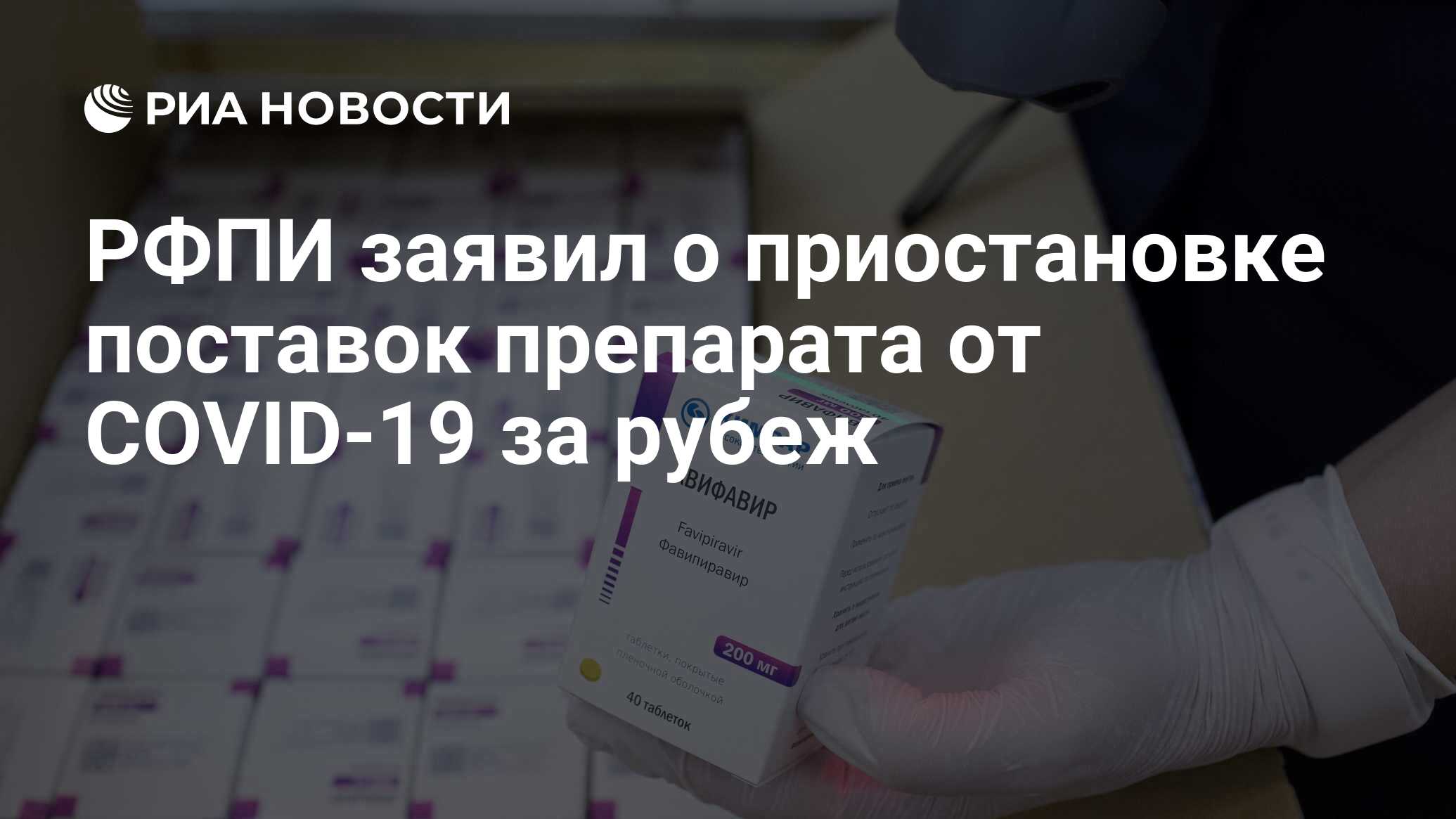 Лекарство от коронавируса в России авифавир