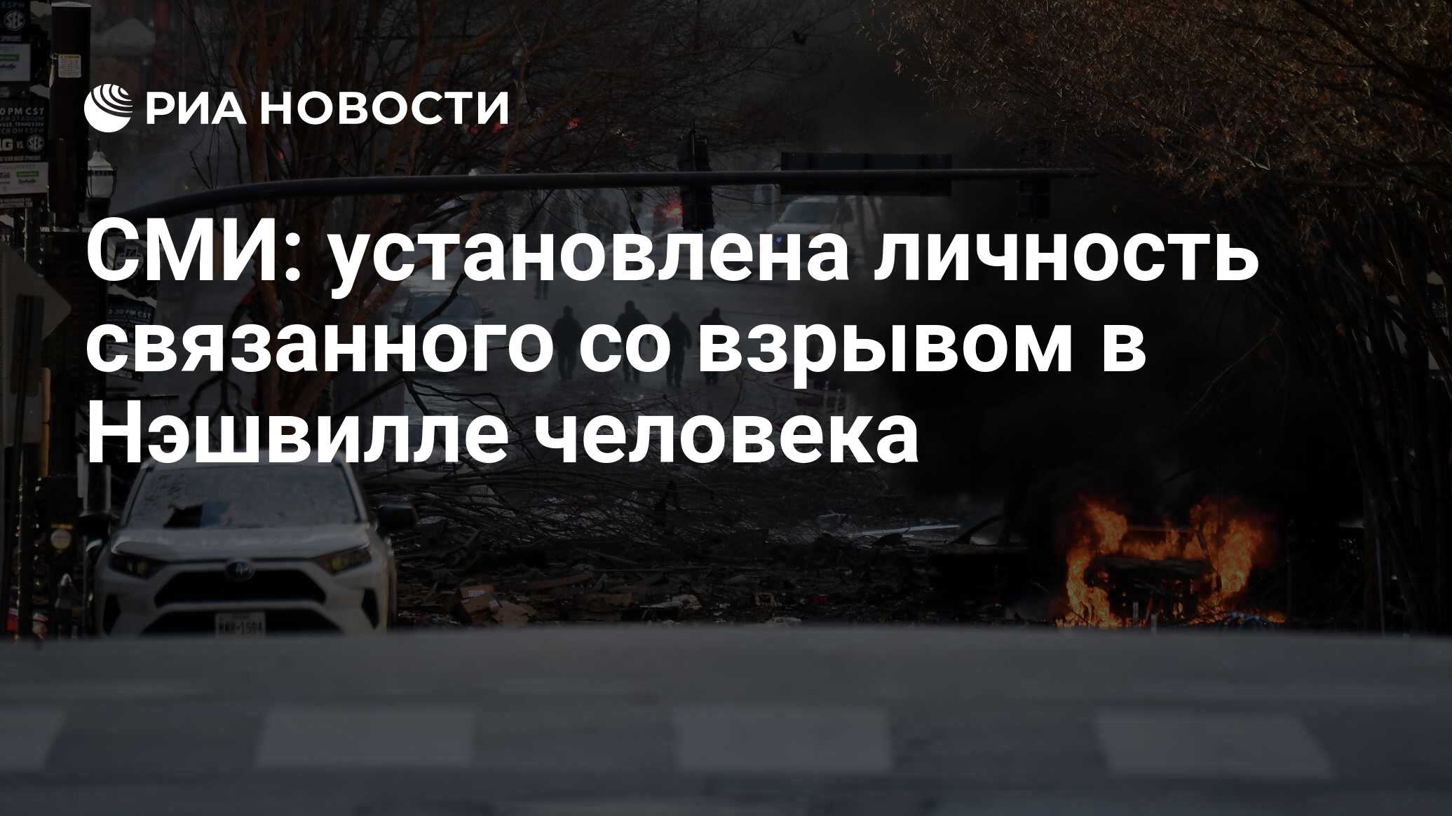 СМИ: установлена ​​личность связанного со взрывом в Нэшвилле человека