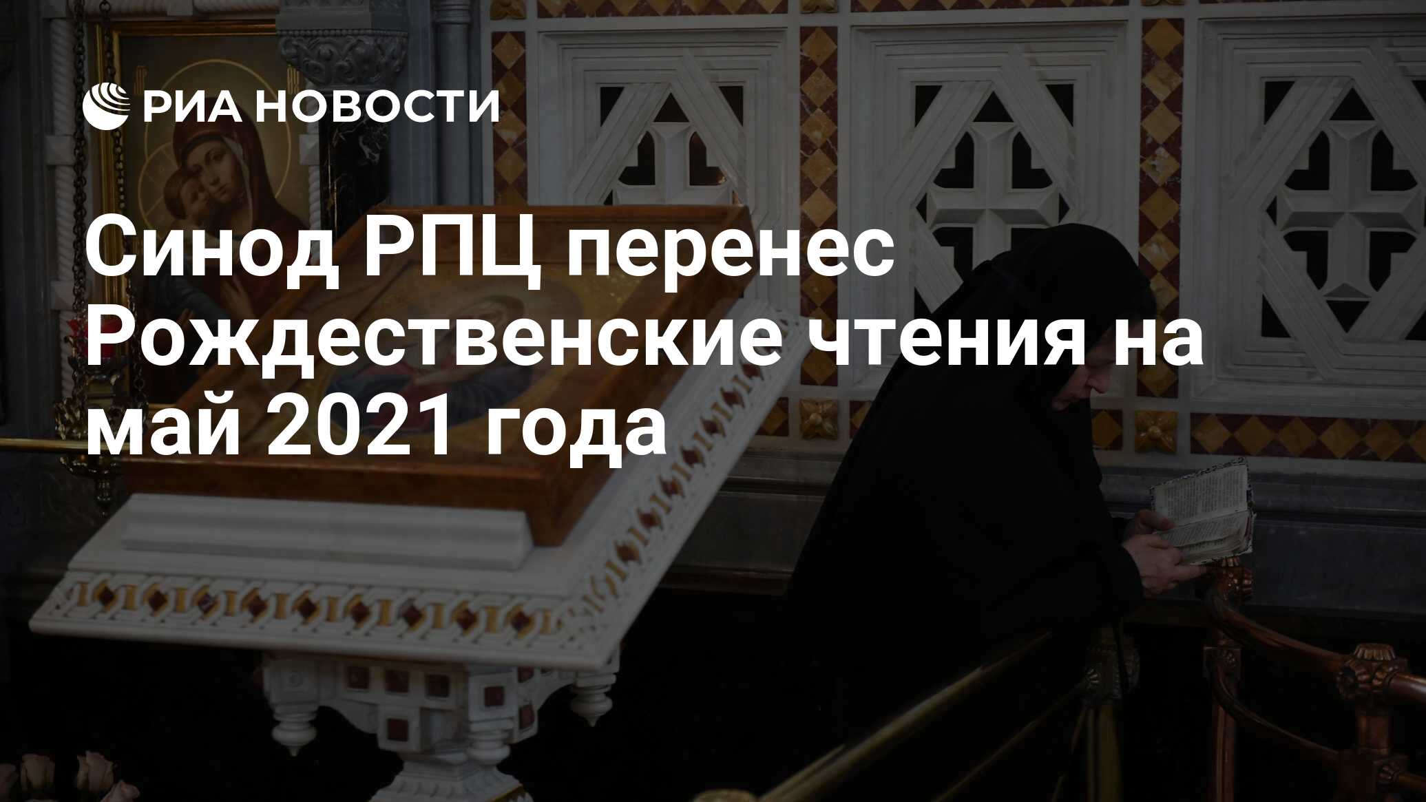 Синод рпц 27 декабря 2023