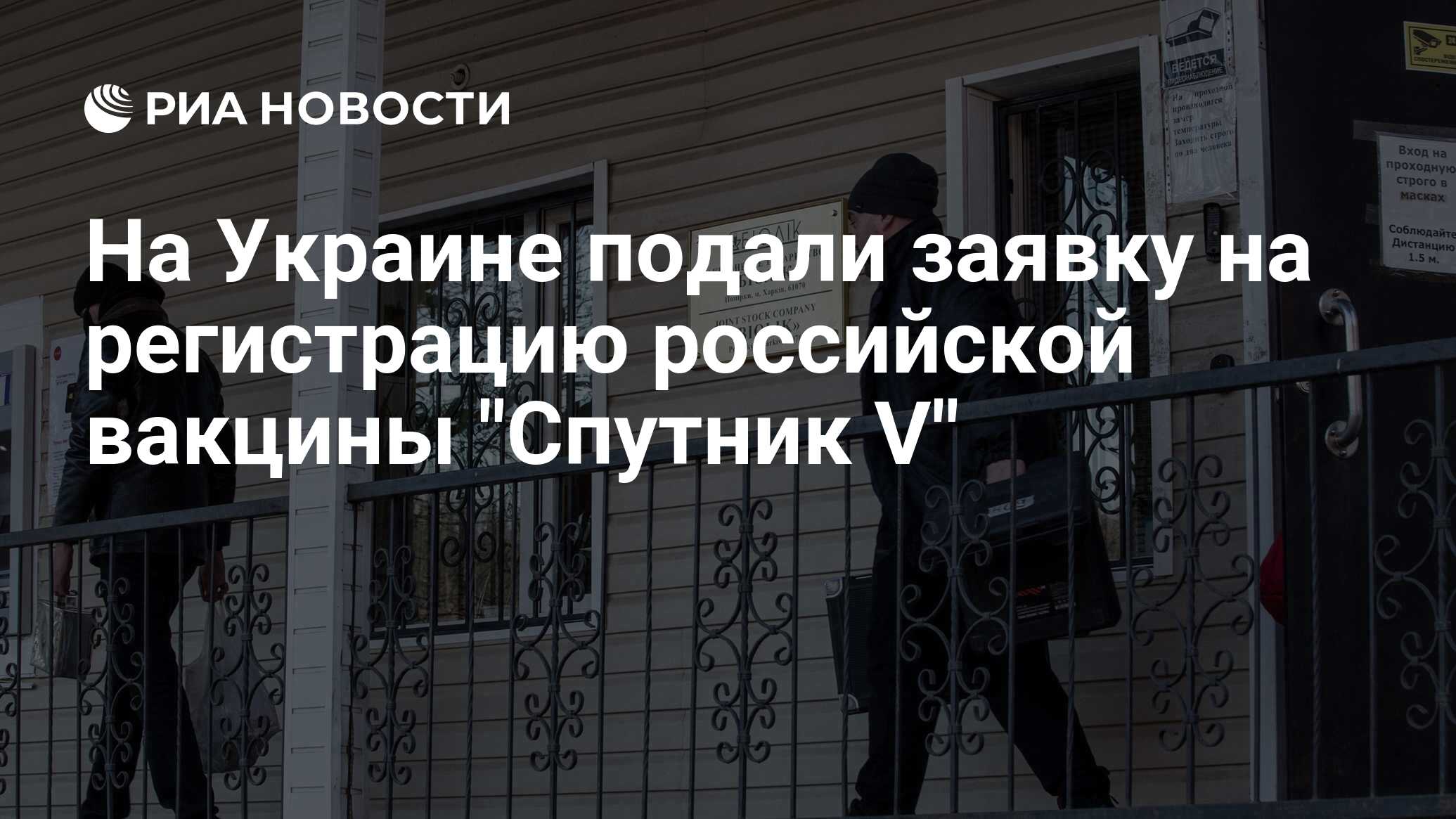 На Украине подали заявку на регистрацию российской вакцины "Спутник V" - РИА Новости, 02.01.2021
