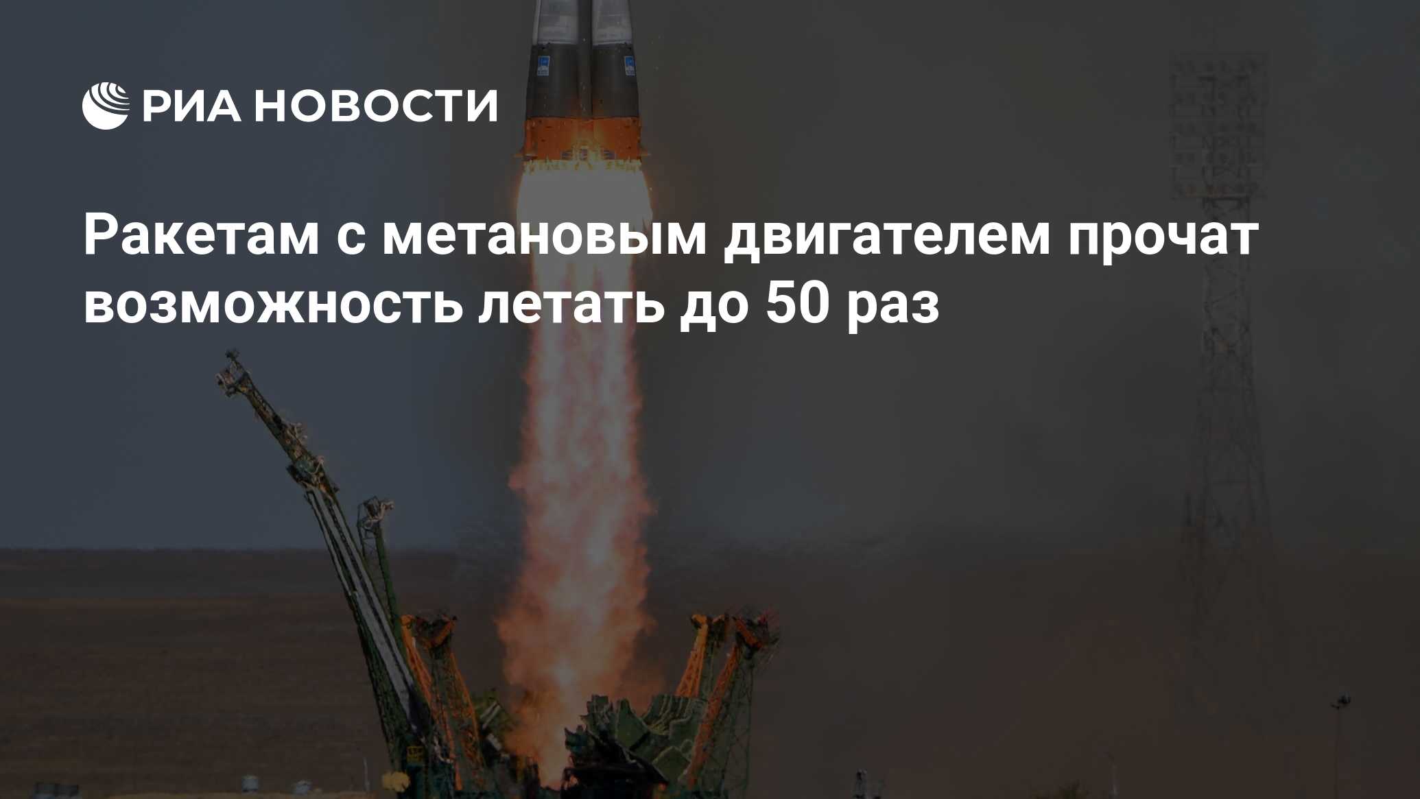 Многоразовая ракета Амур СПГ. Метановый двигатель для многоразовой ракеты «Амур-СПГ». Амур СПГ Роскосмос.