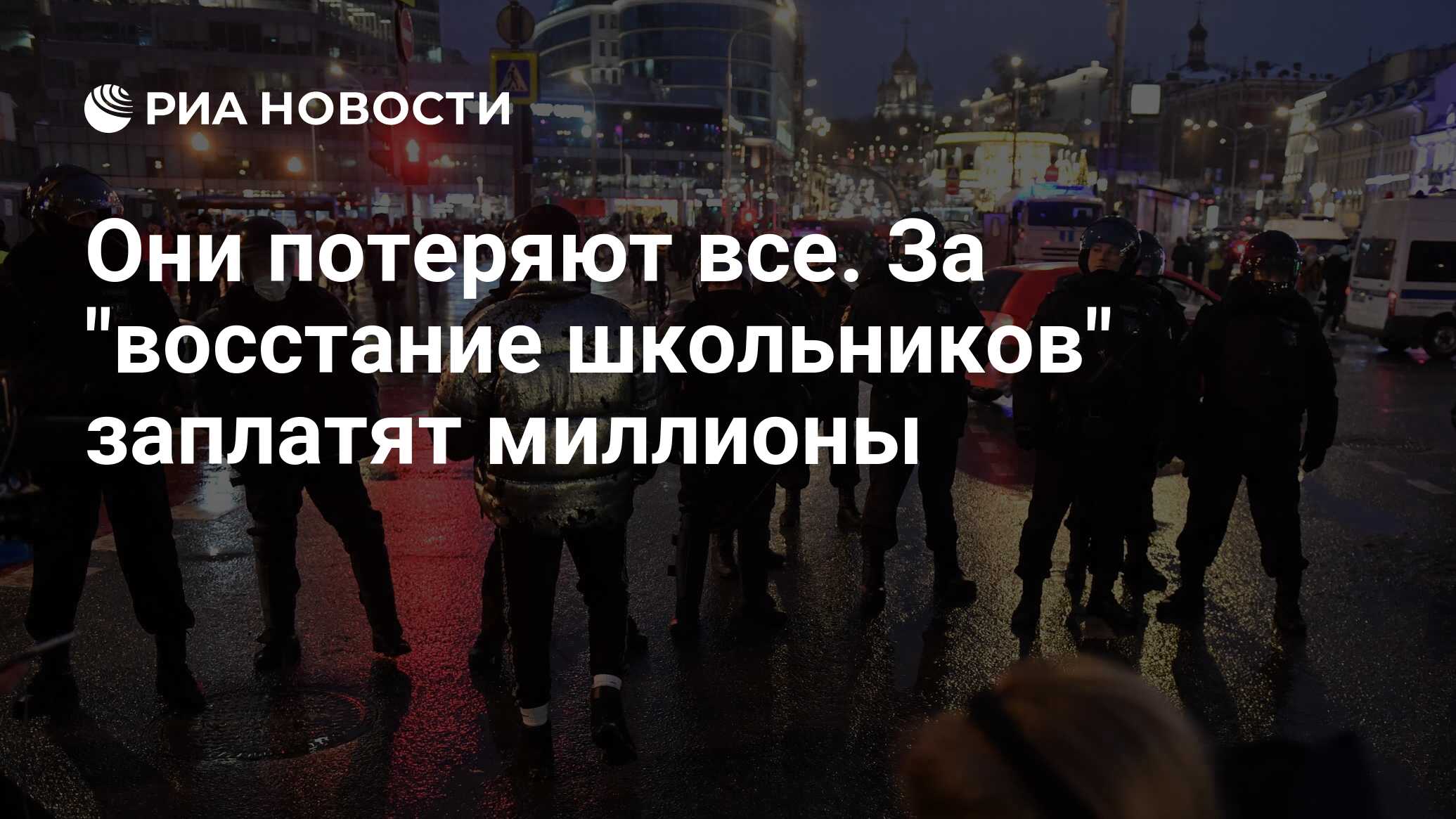 Они потеряют все. За "восстание школьников" заплатят миллионы - РИА Новости, 23.01.2021