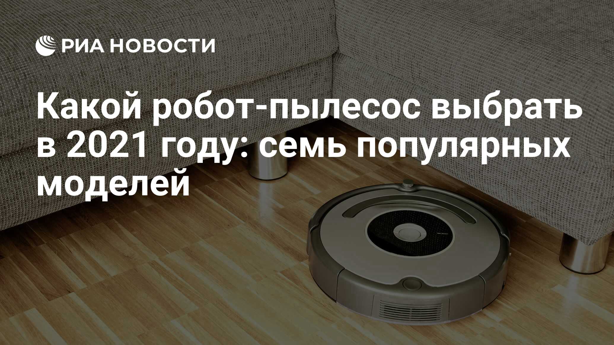 Какой робот-пылесос выбрать в 2021 году: семь популярных моделей - РИА ...