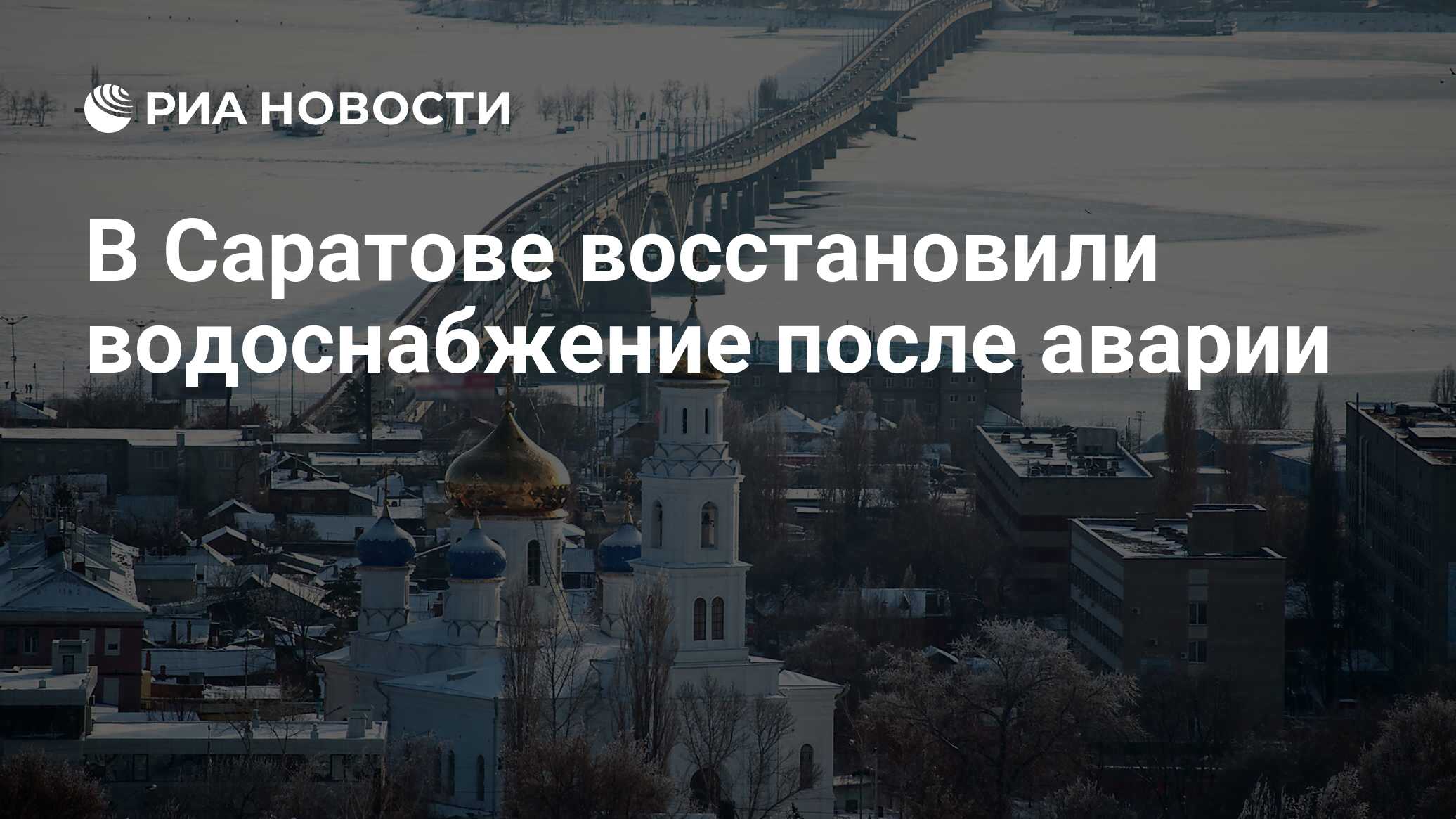 В Саратове восстановили водоснабжение после аварии домов, города, холодной, работе, аварии, перебои, сутки, коммунальной, после, Саратове, восстановили, четверг, отоплением, выяснению, доставленные, области, правительства, комиссия, неудобстваРанее, причин