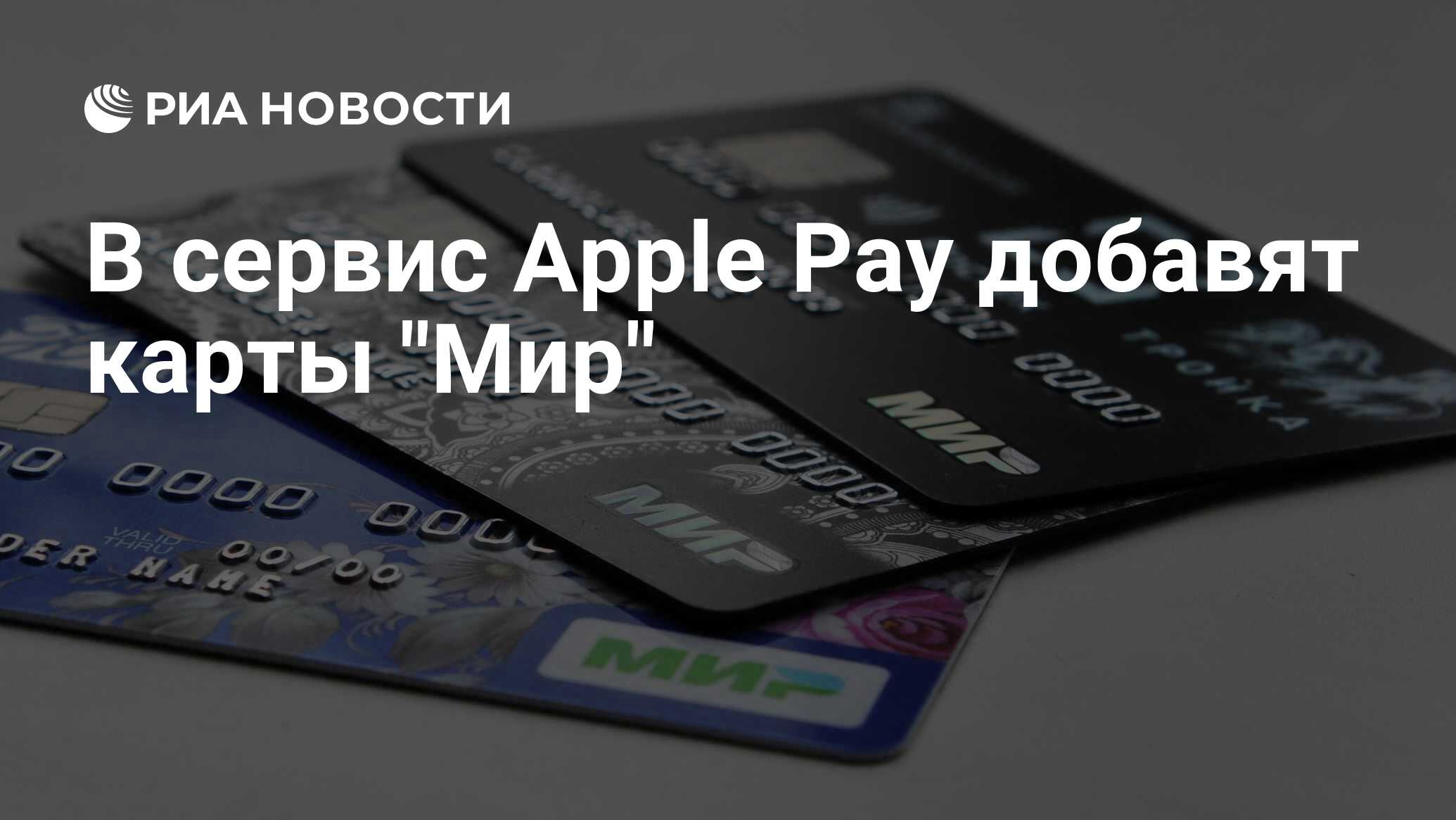 С какого числа apple pay будет добавлять карты мир